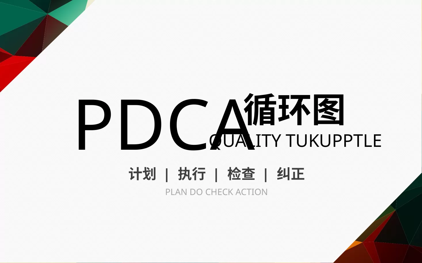 PDCA成果汇报PPT36