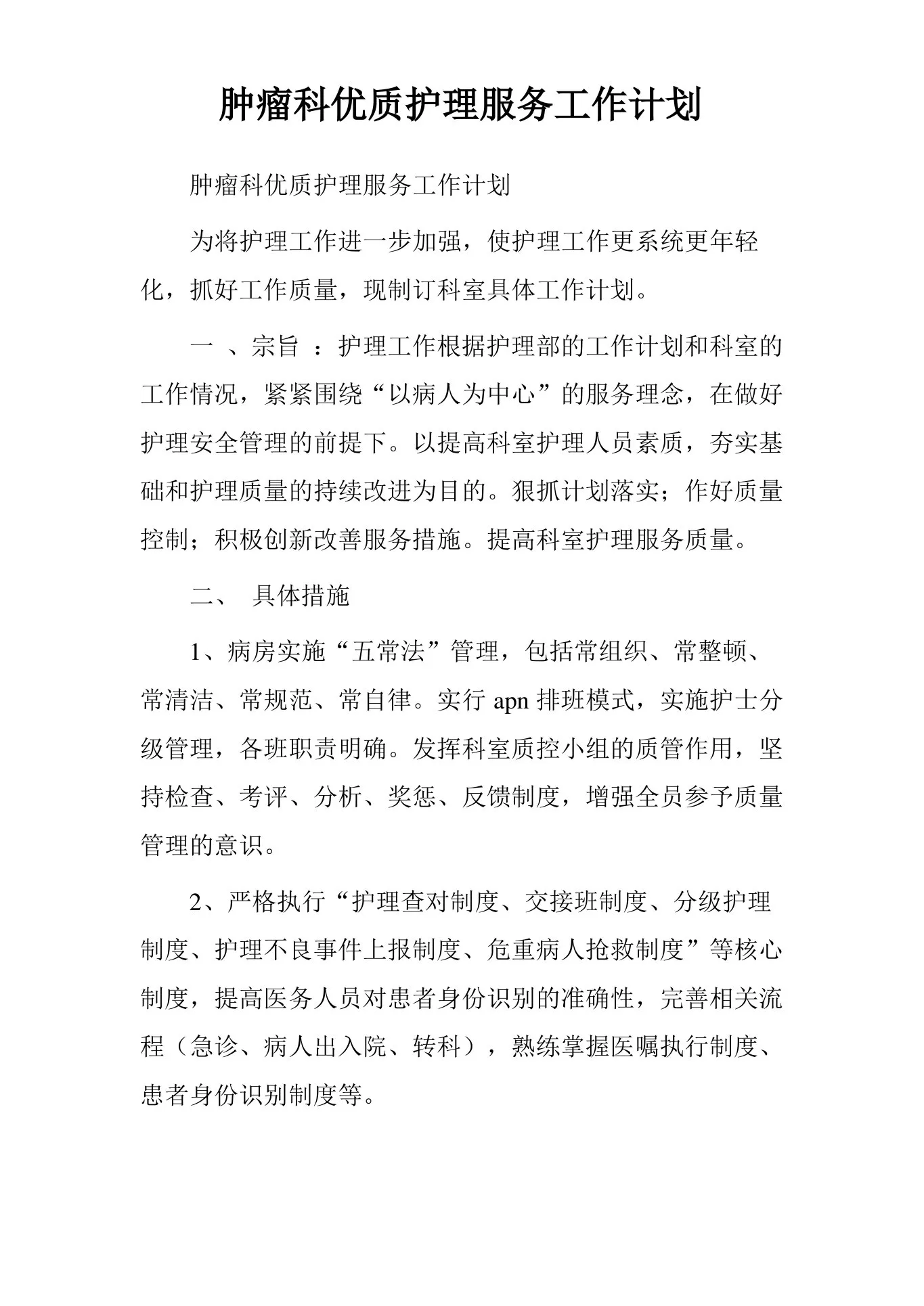 肿瘤科优质护理服务工作计划 预览图