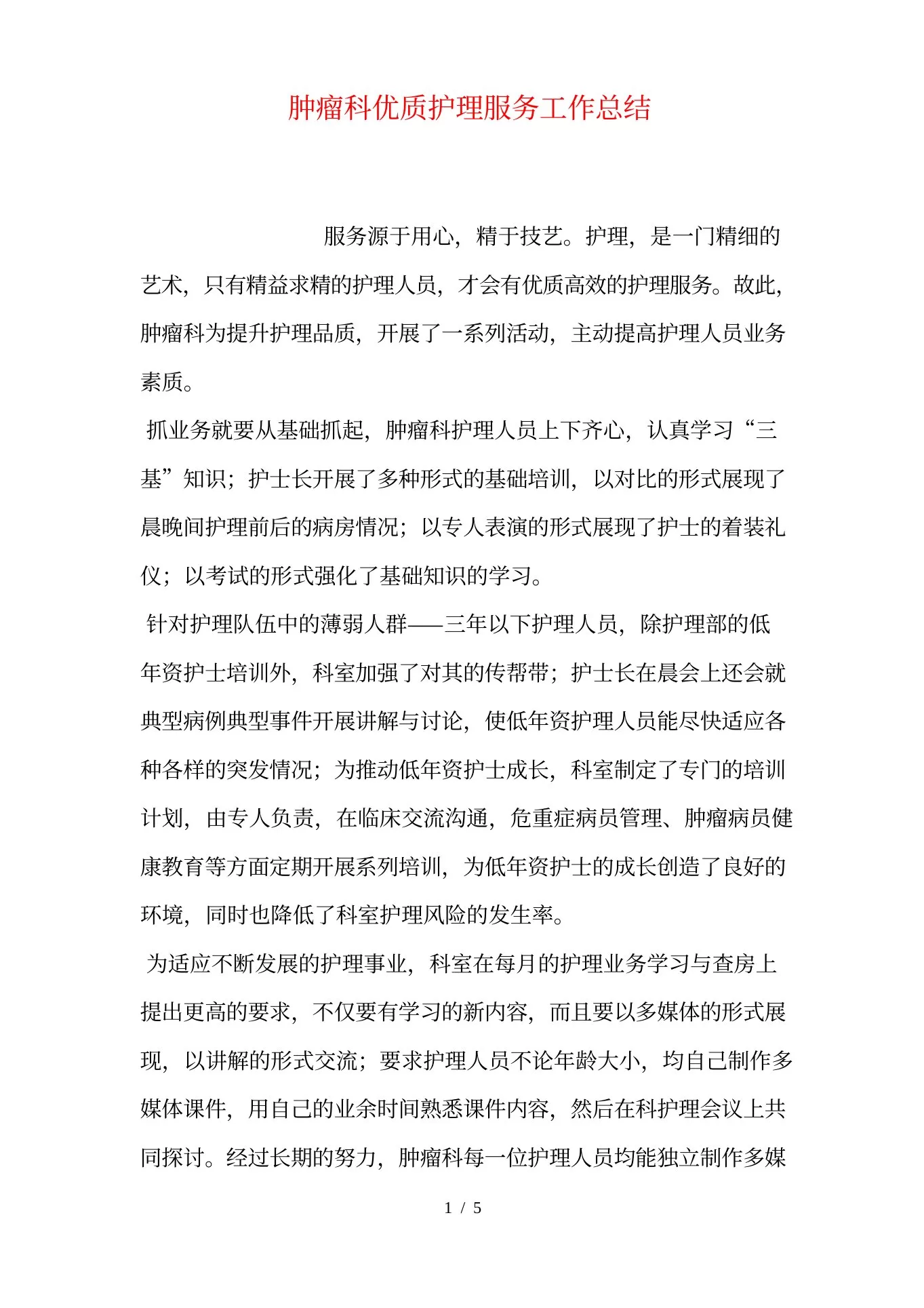 肿瘤科优质护理服务工作总结