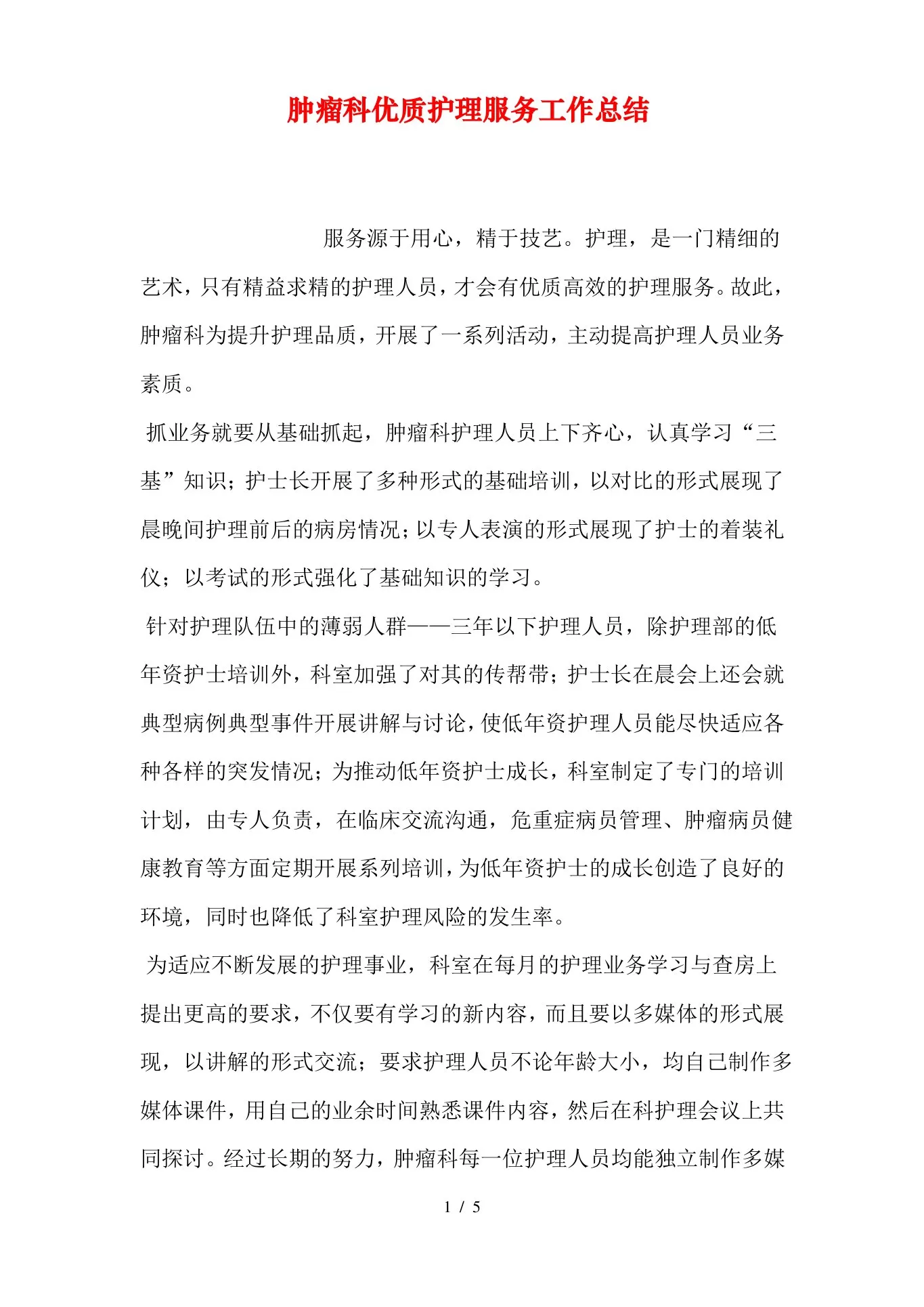 肿瘤科优质护理服务工作总结 预览图