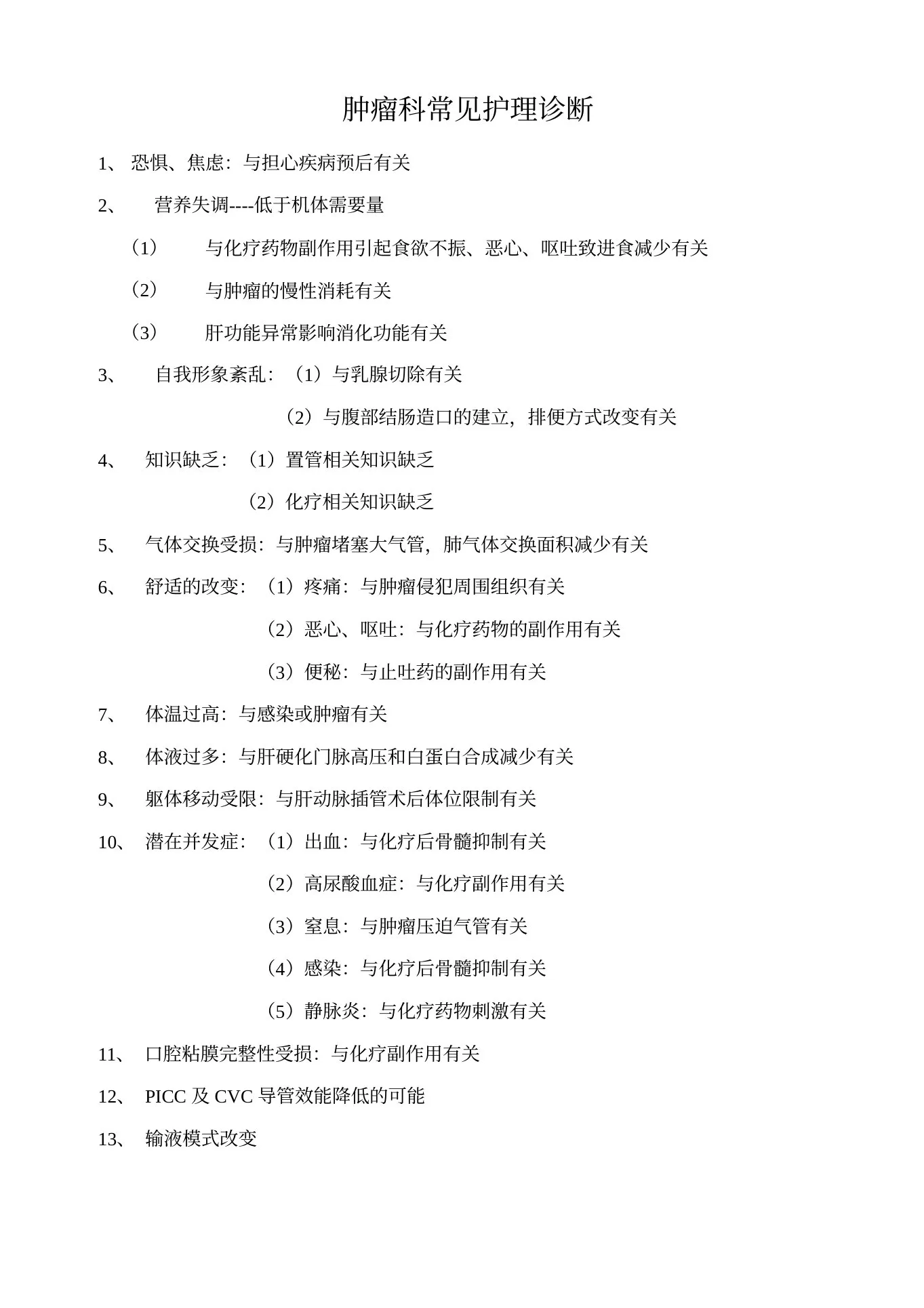 肿瘤内科常见护理诊断及护理措施 预览图