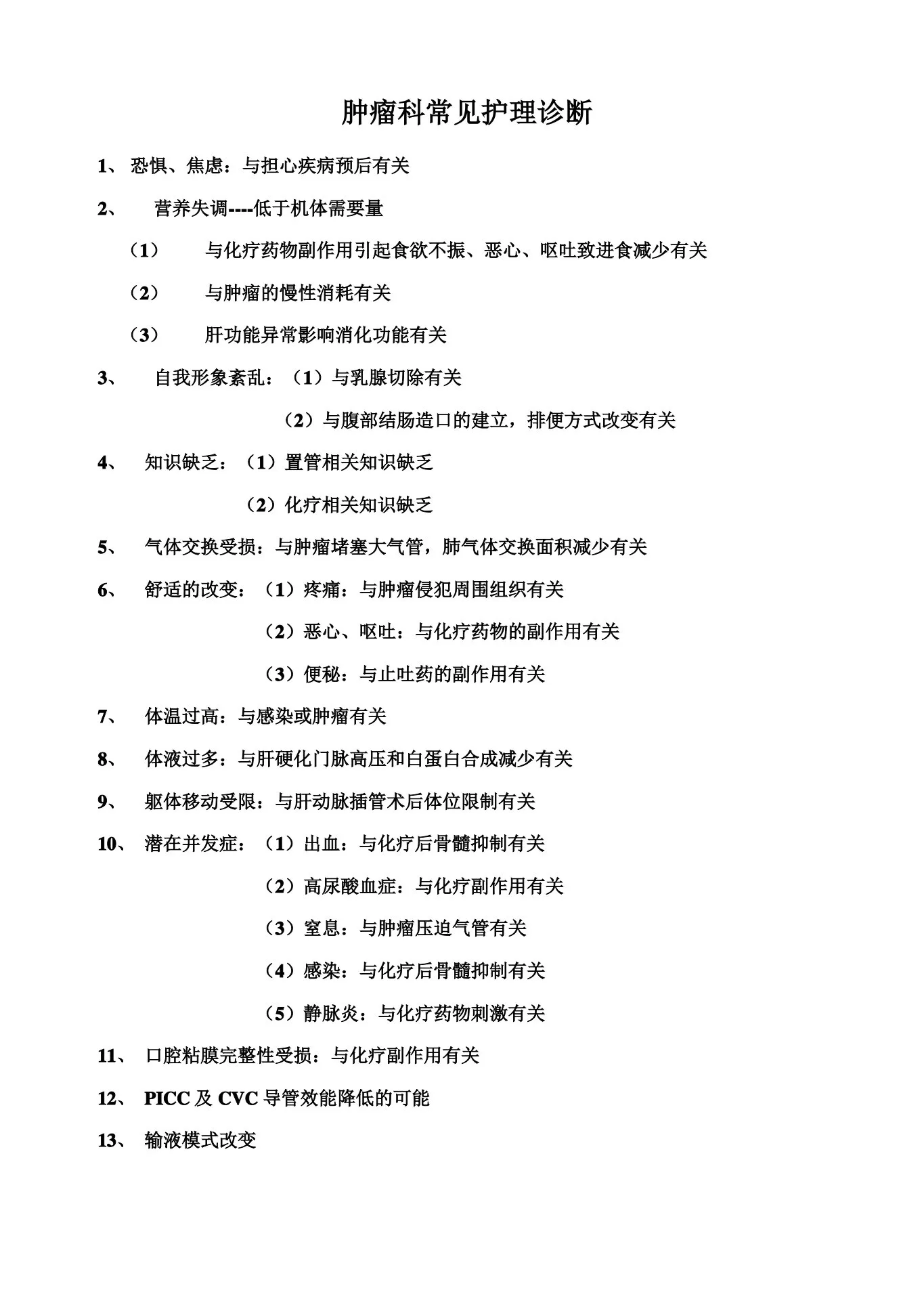 肿瘤内科常见护理诊断及护理措施
