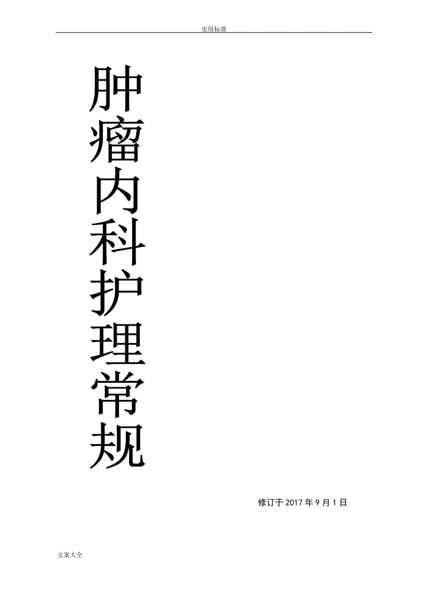 肿瘤内科护理常规