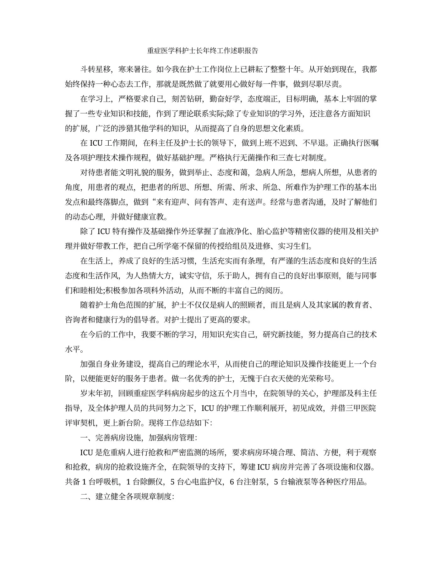 重症医学科护士长年终工作述职报告 预览图