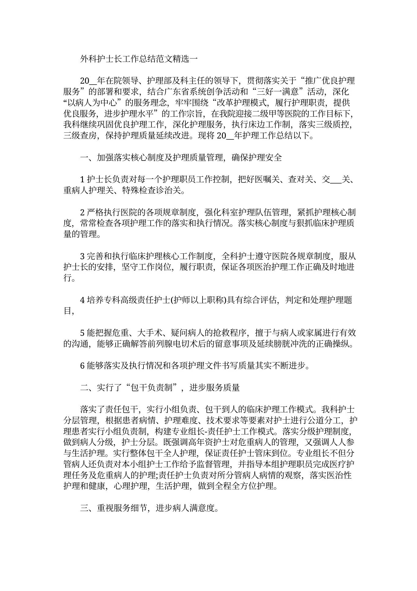 最新外科护士长工作总结