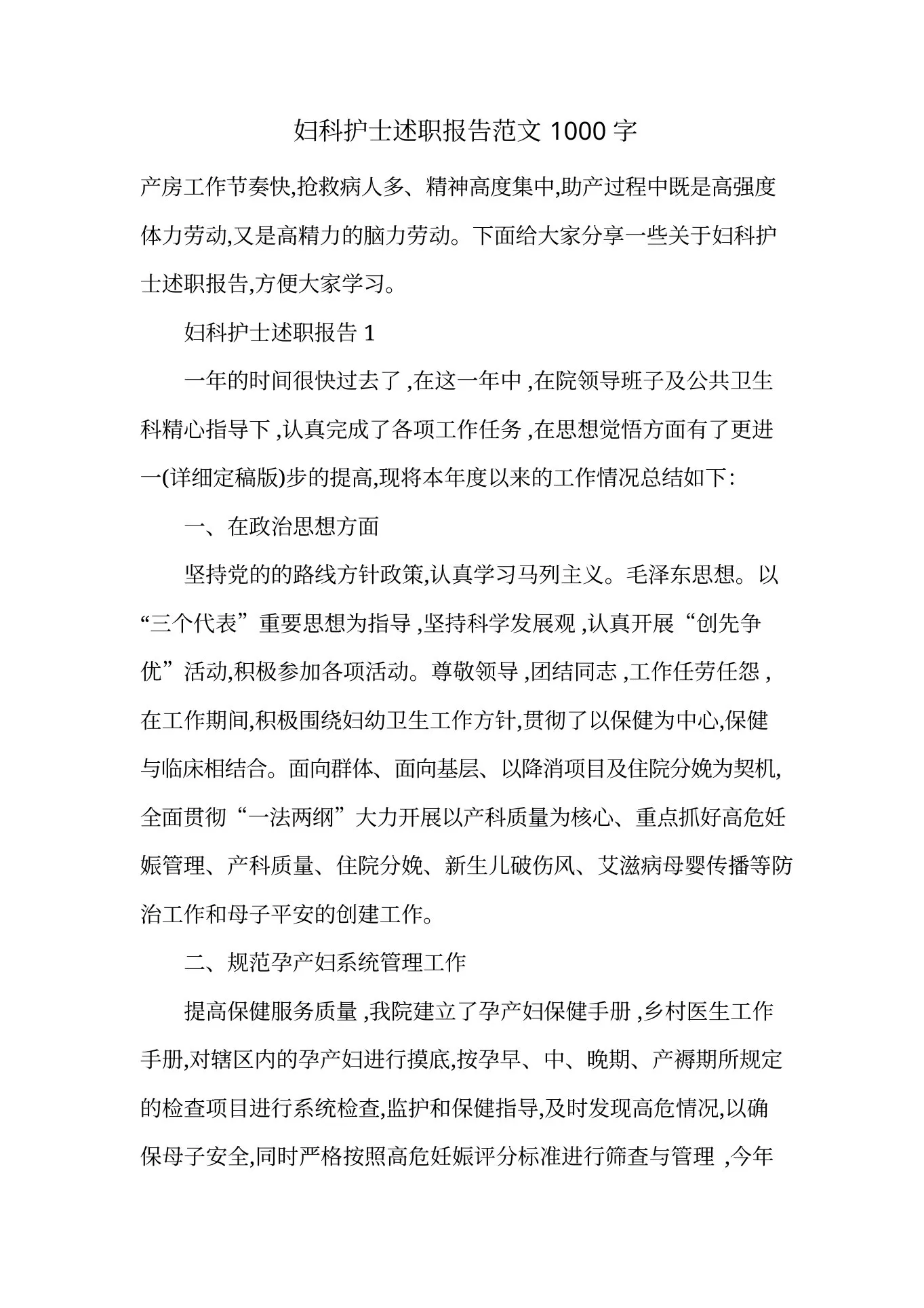最新妇科护士述职报告范文1000字 预览图