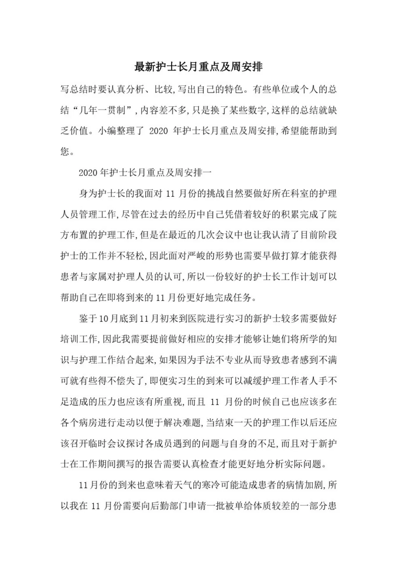 最新护士长月重点及周安排 预览图