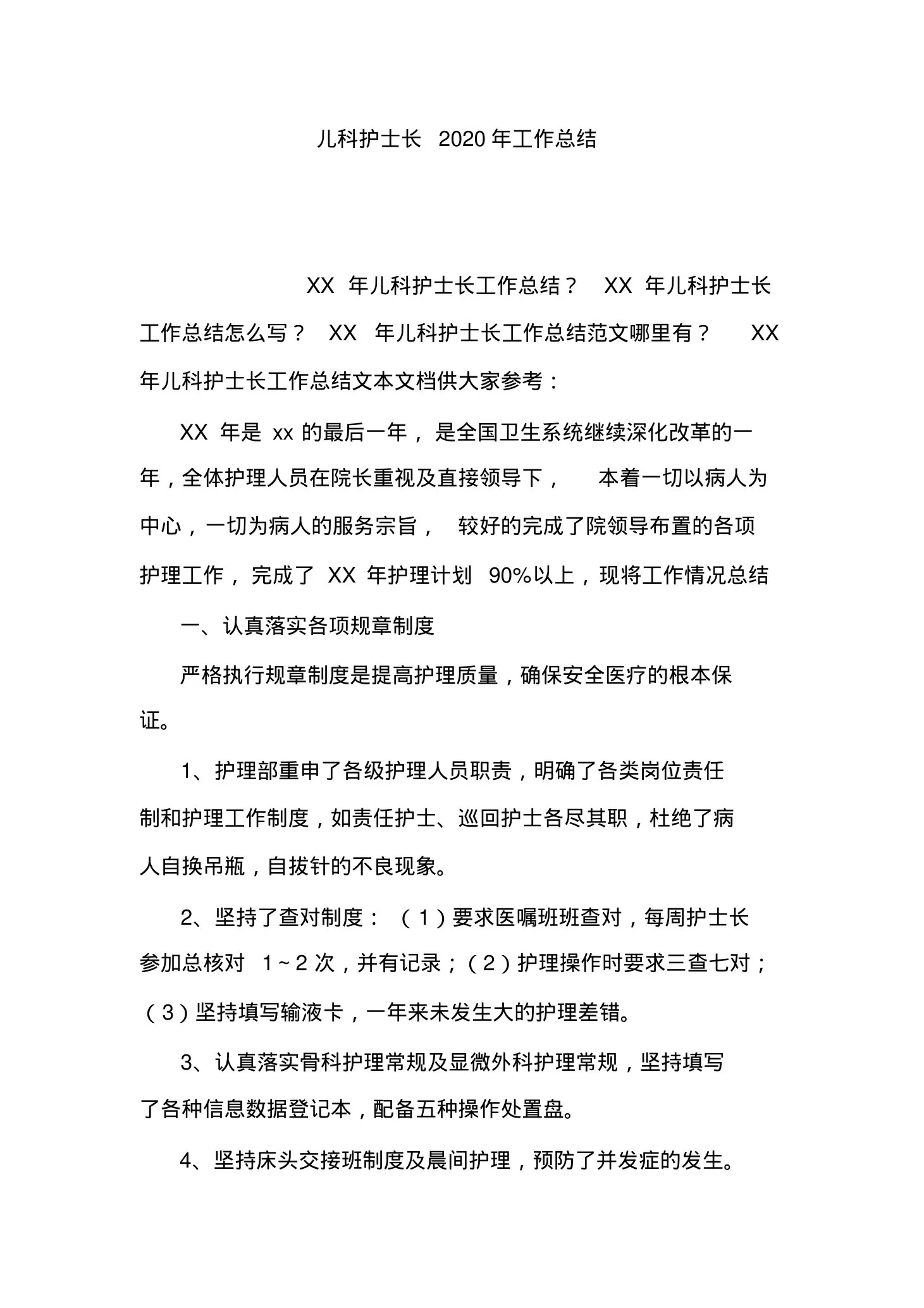 最新儿科护士长工作总结 预览图