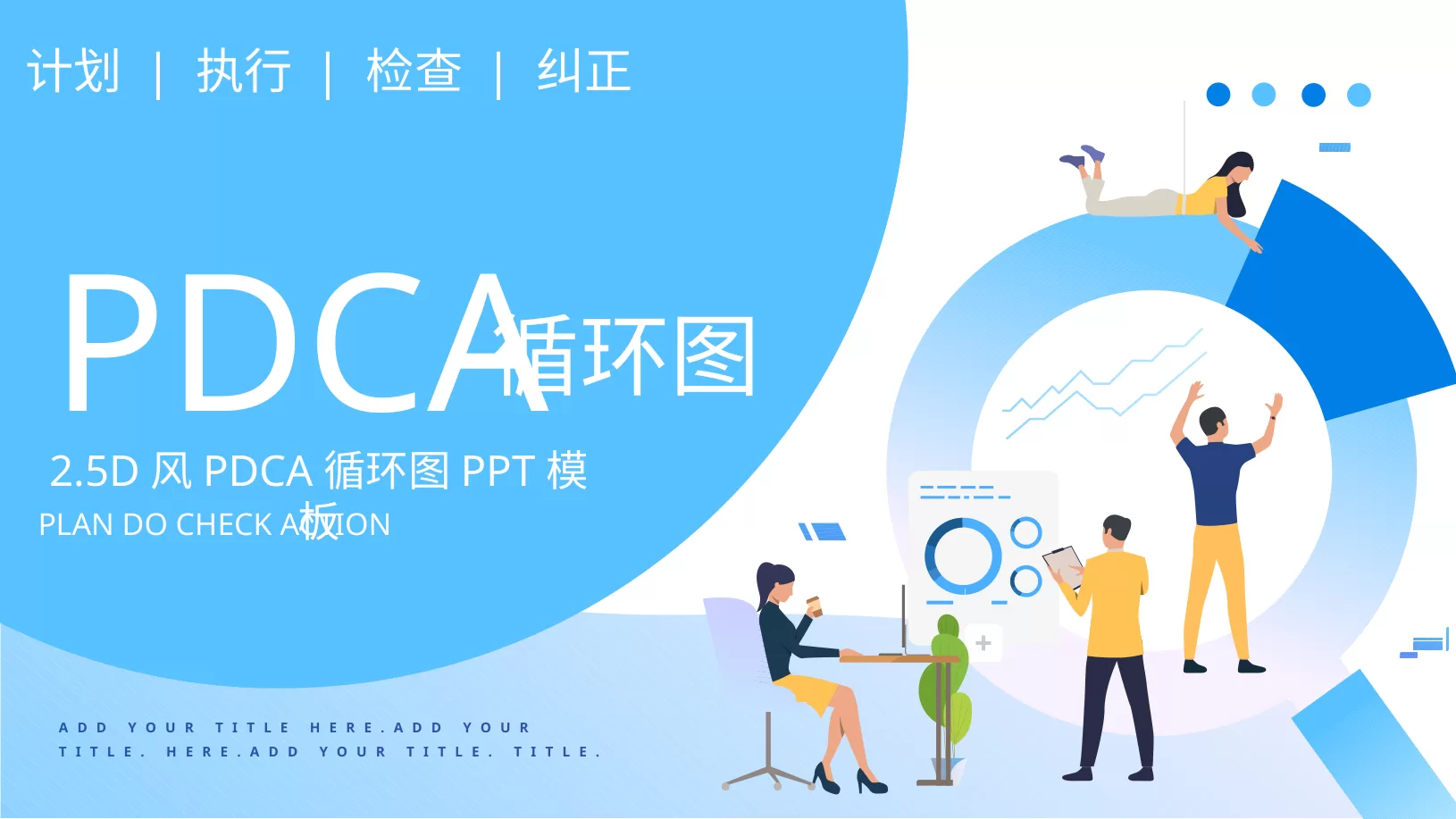 PDCA成果汇报PPT38