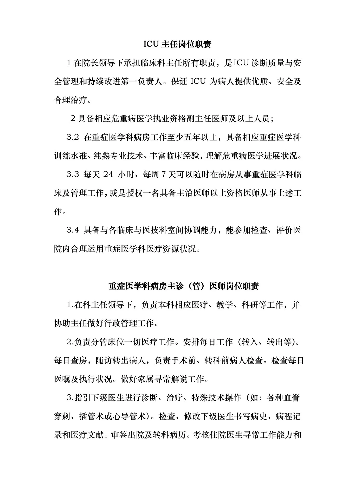 重症医学科各类岗位职责样本 预览图