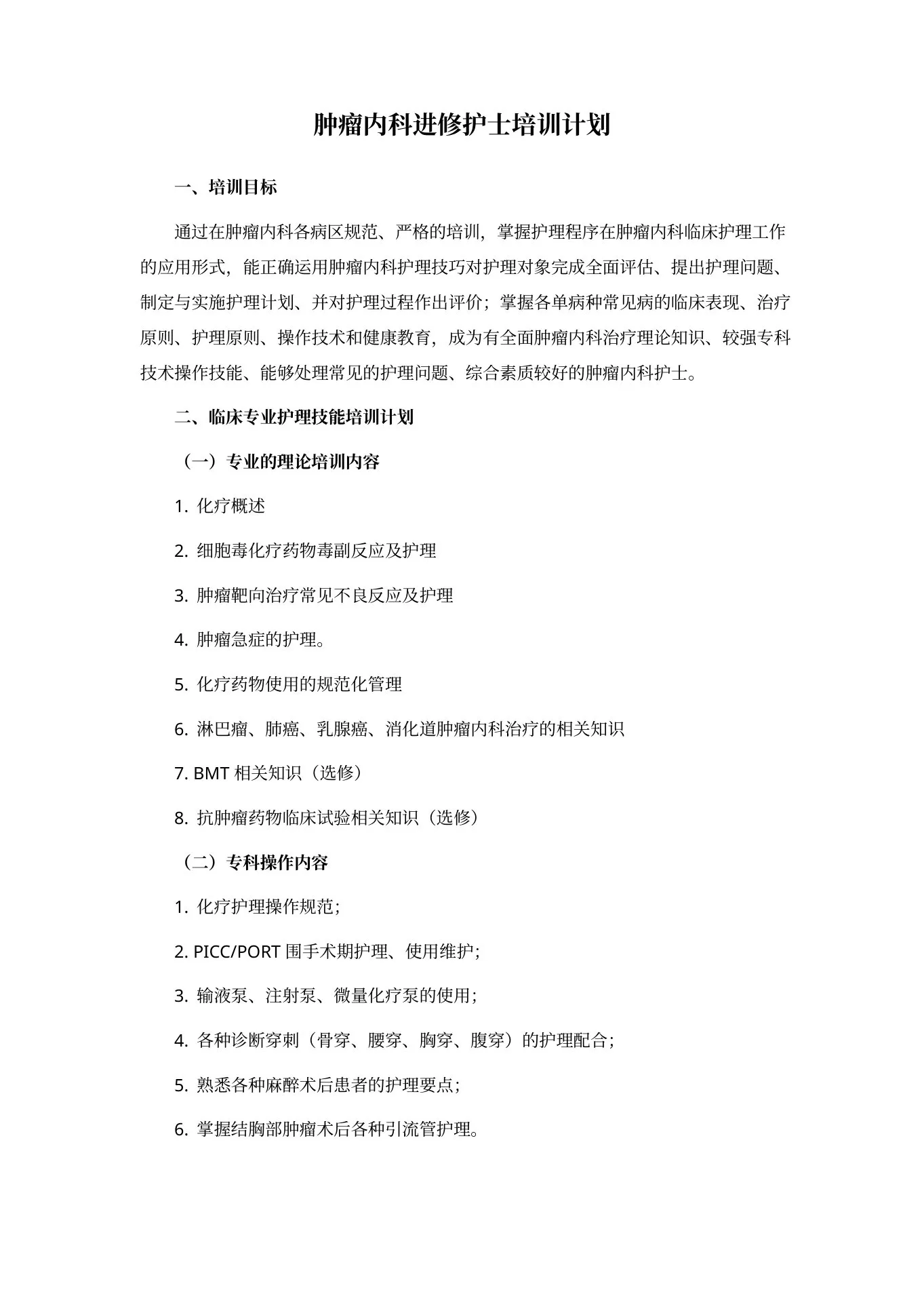 肿瘤内科进修护士培训计划