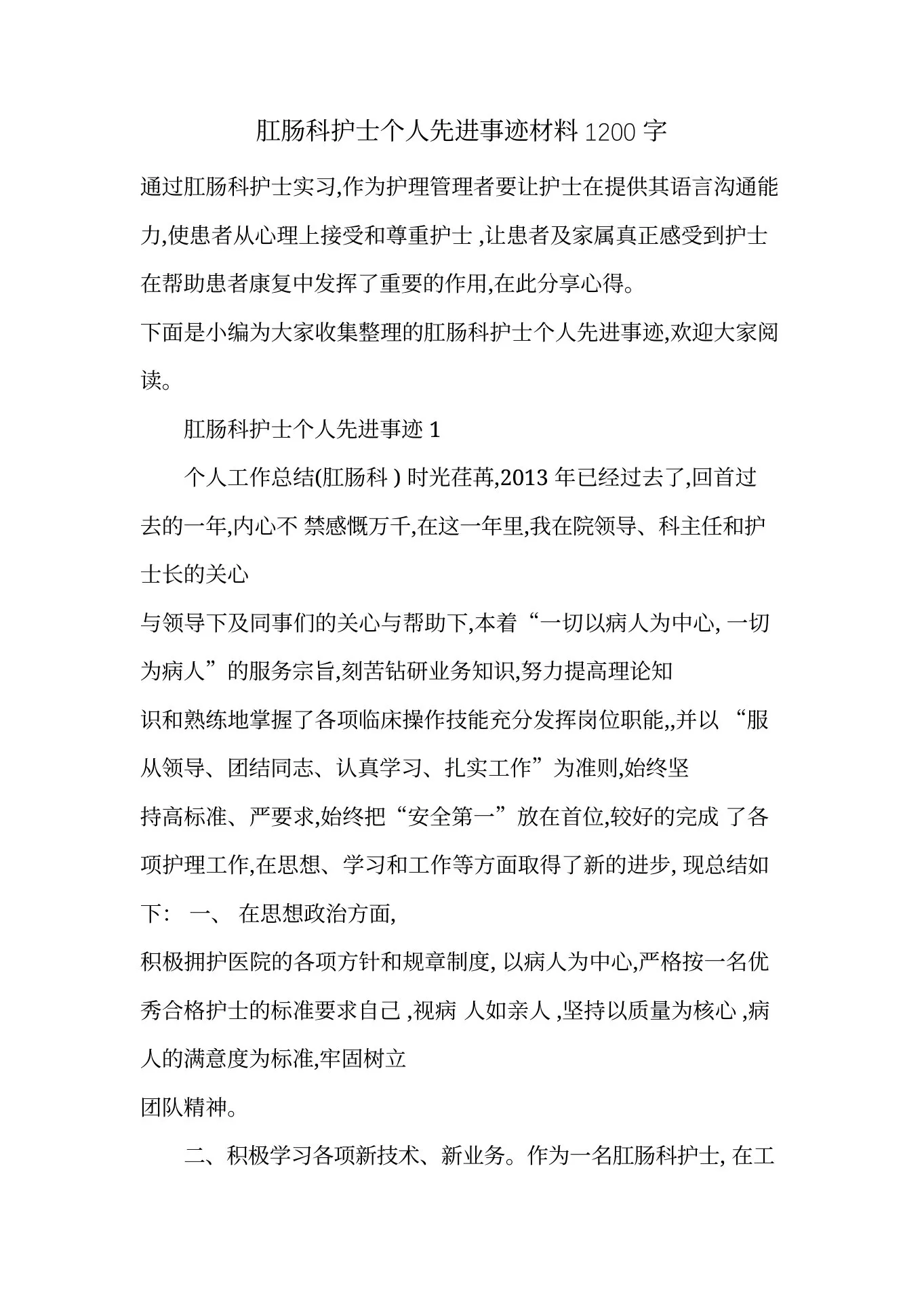 最新肛肠科护士个人先进事迹材料1200字 预览图