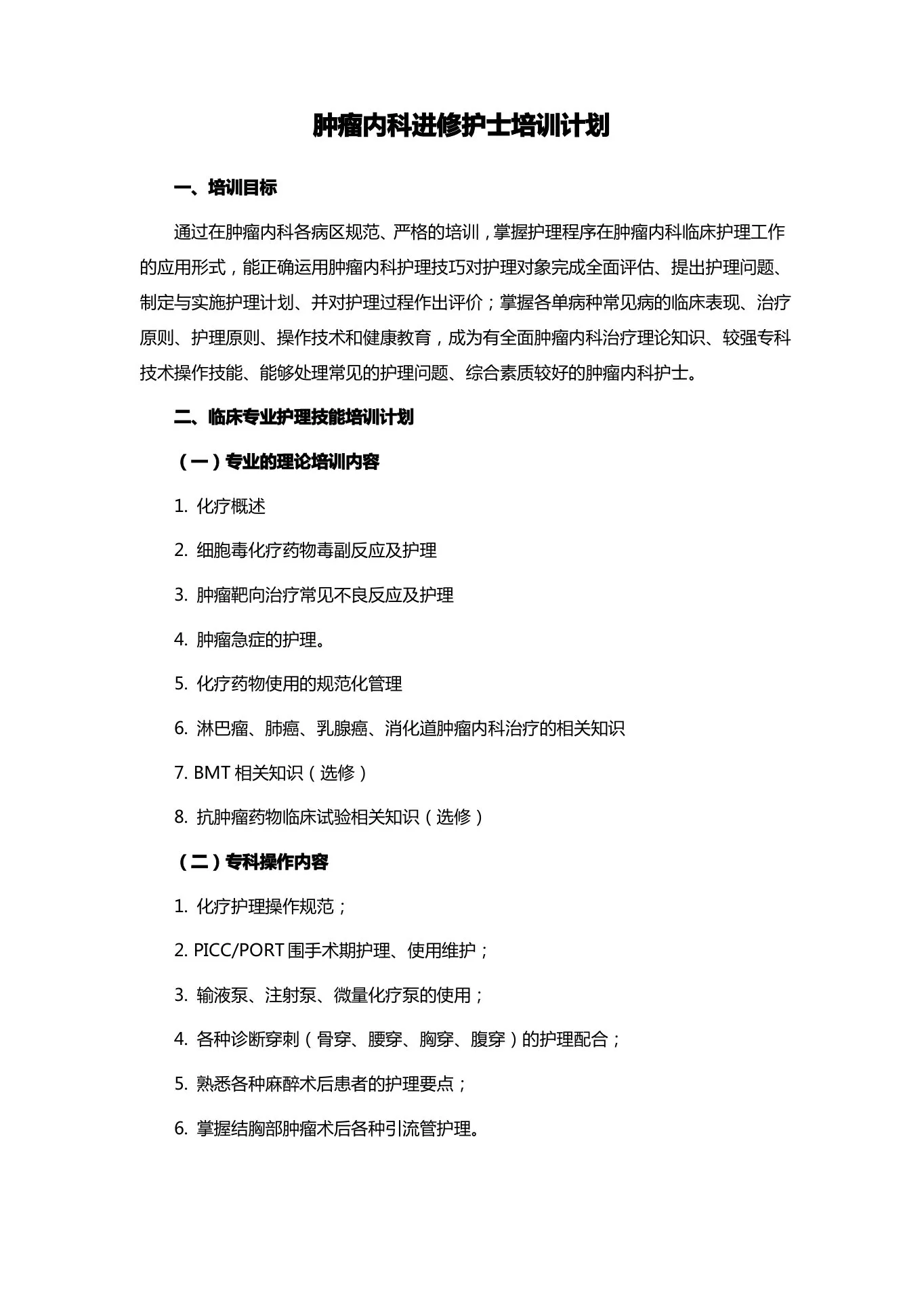 肿瘤内科进修护士培训计划