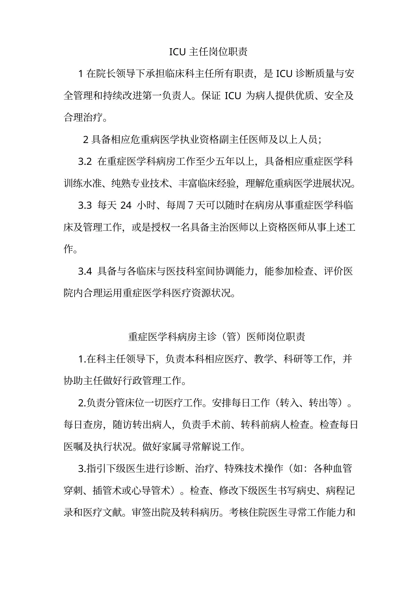 重症医学科各类岗位职责样本 预览图