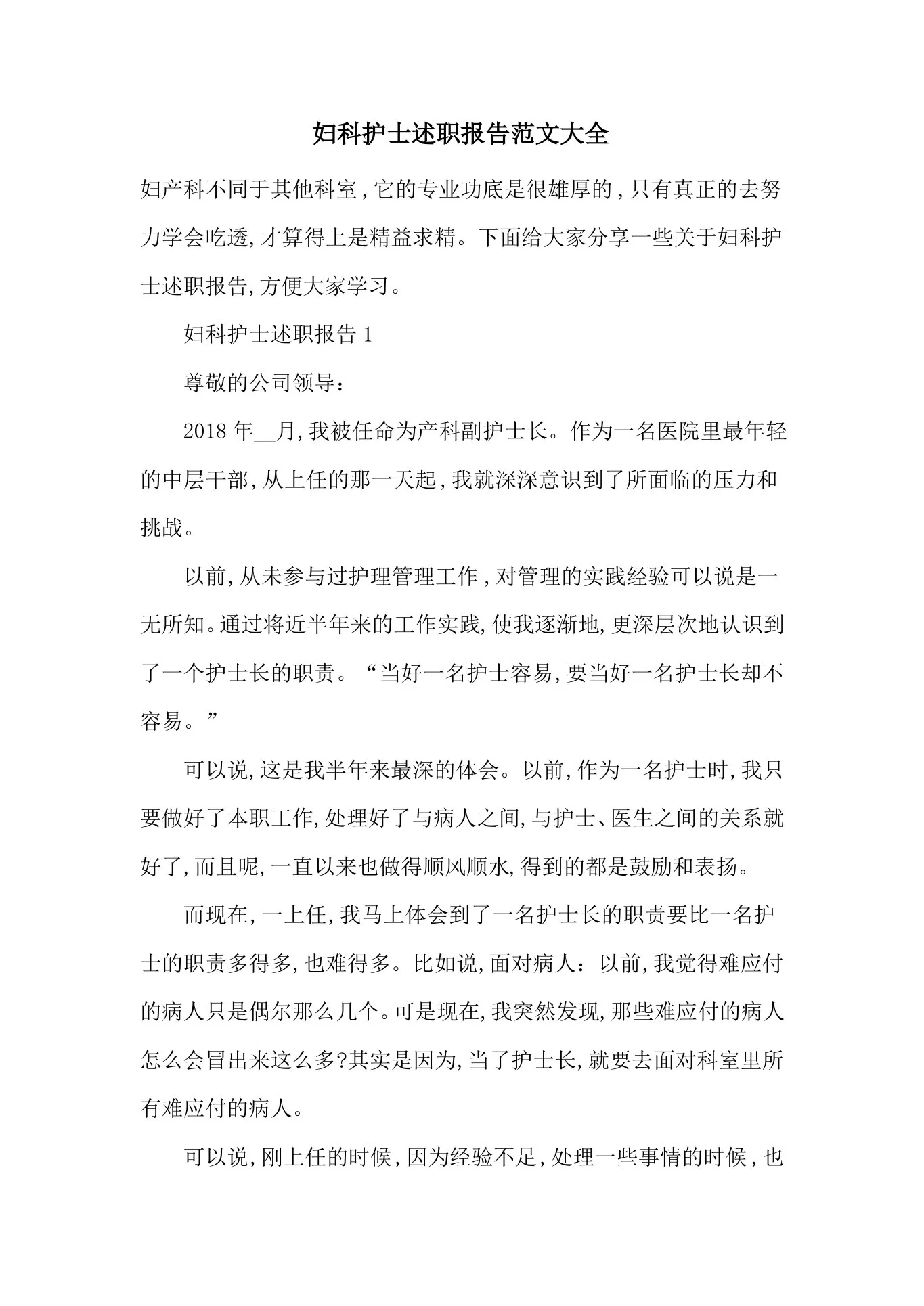 最新妇科护士述职报告范文大全 预览图