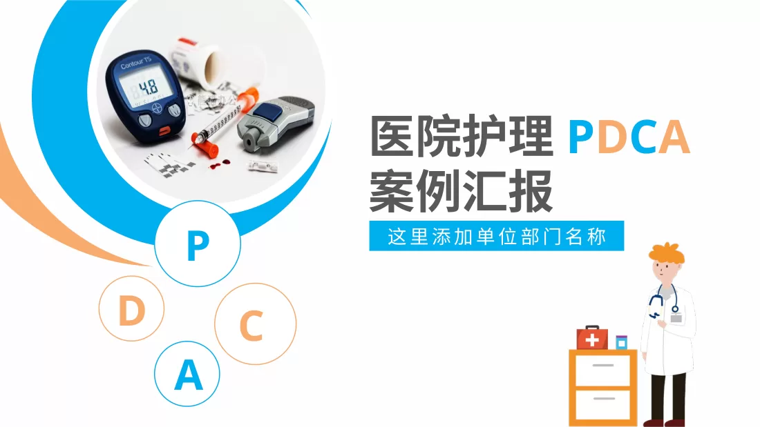 PDCA成果汇报PPT39