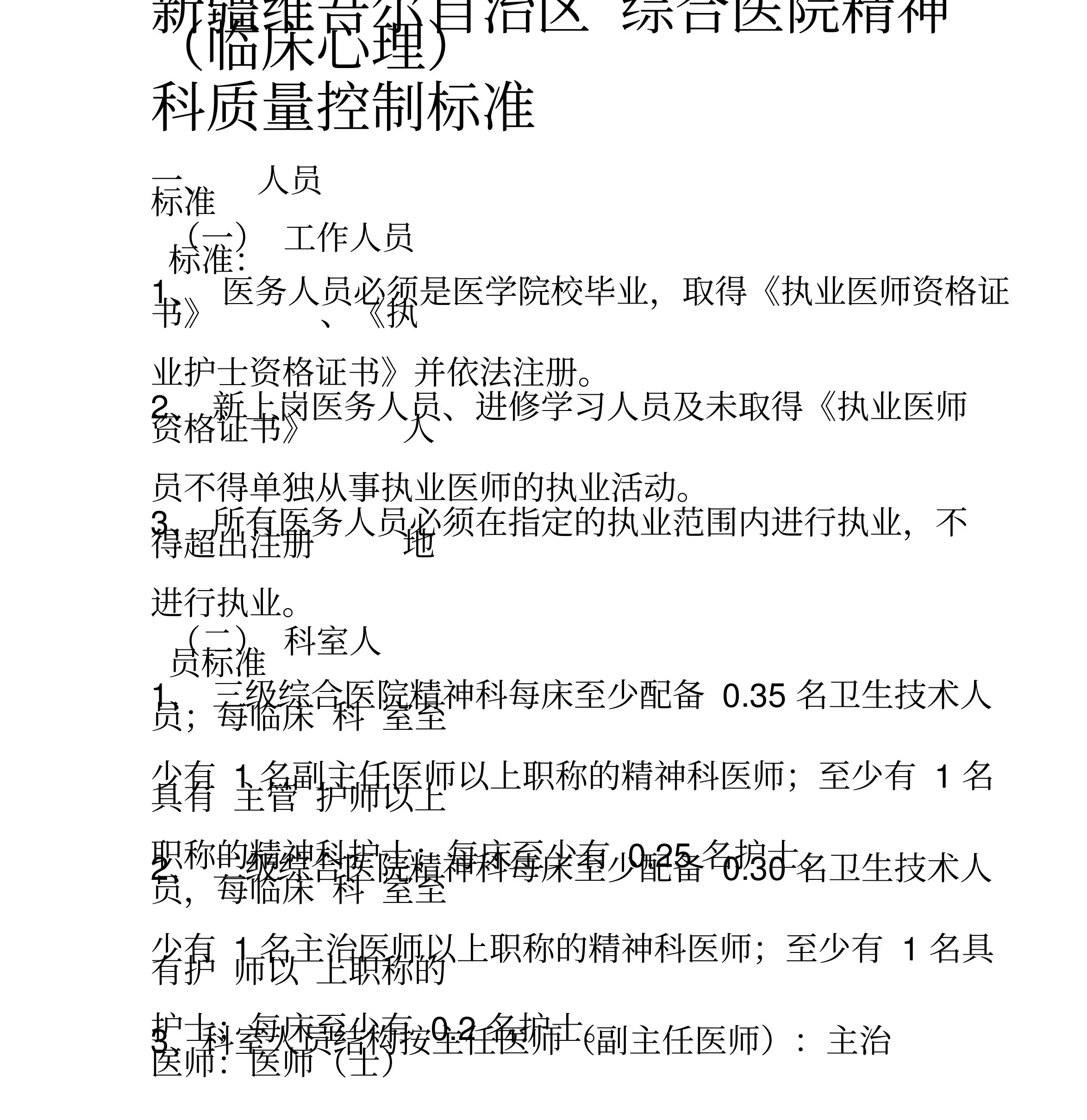 综合医院精神(心理)科质量控制标准(试行) 预览图