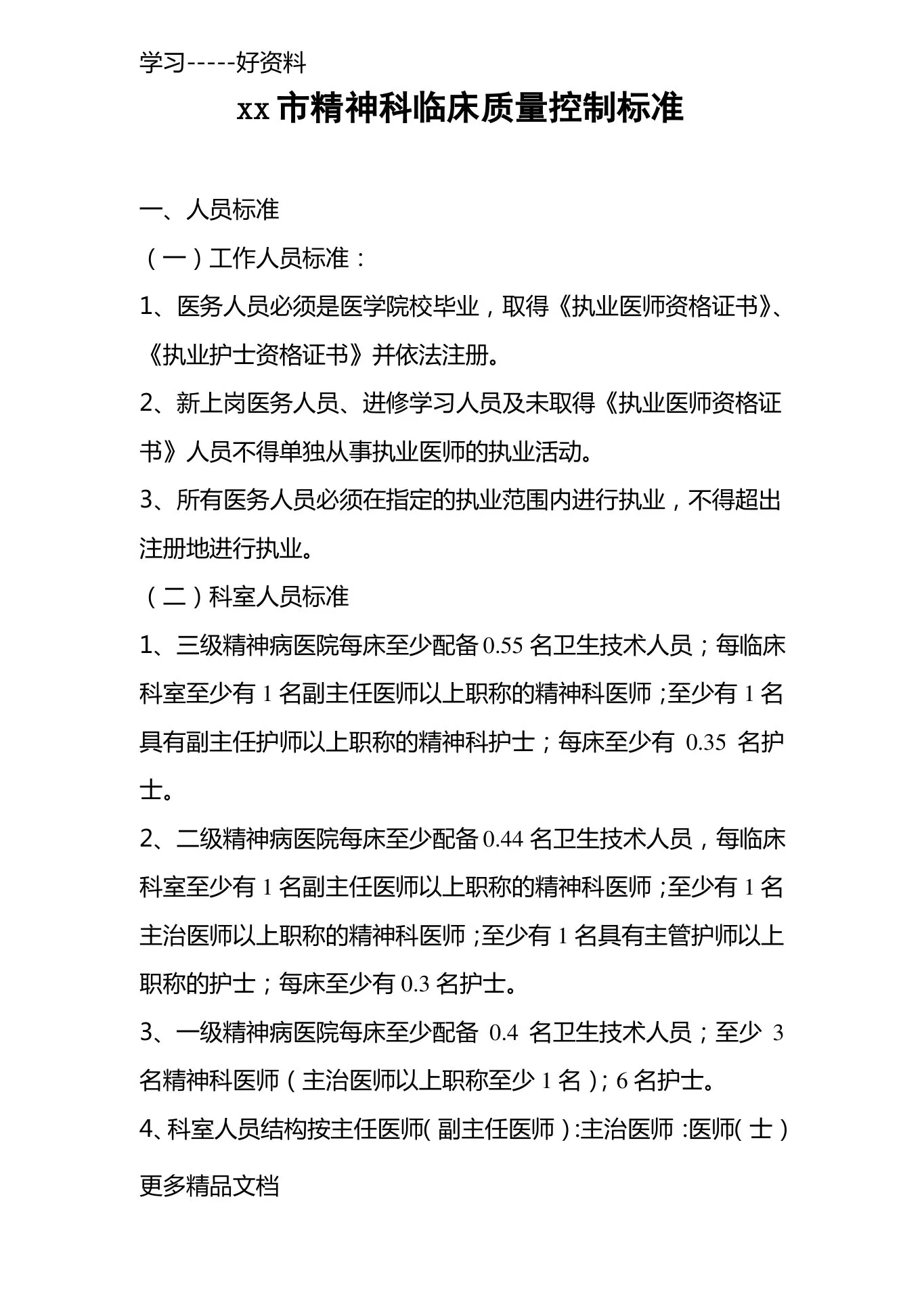 最新xx市精神科临床质量控制标准 预览图
