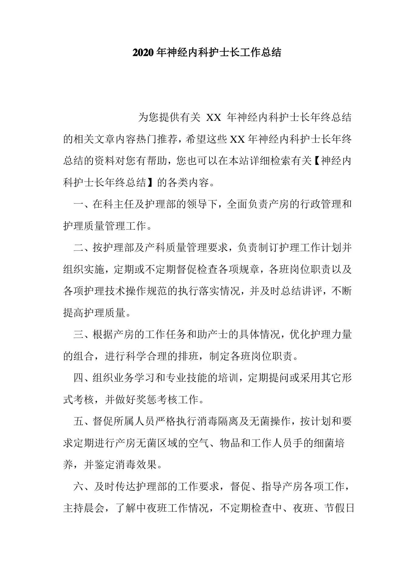 最新2020年神经内科护士长工作总结