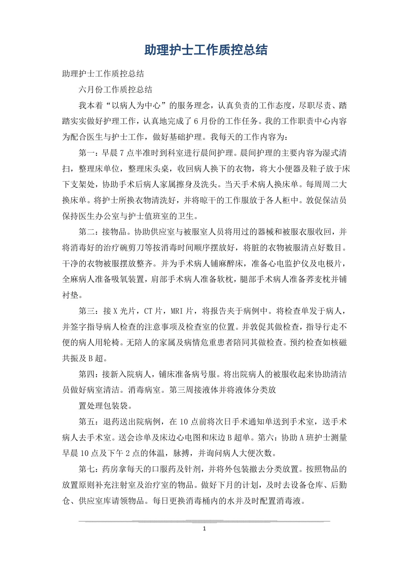 助理护士工作质控总结 预览图