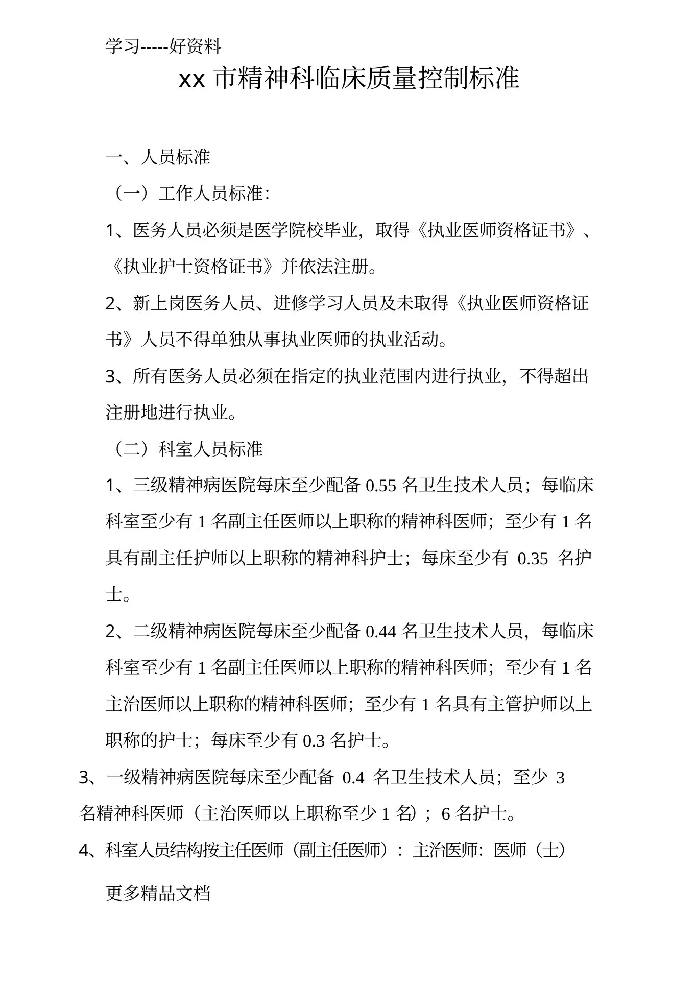 最新xx市精神科临床质量控制标准 预览图