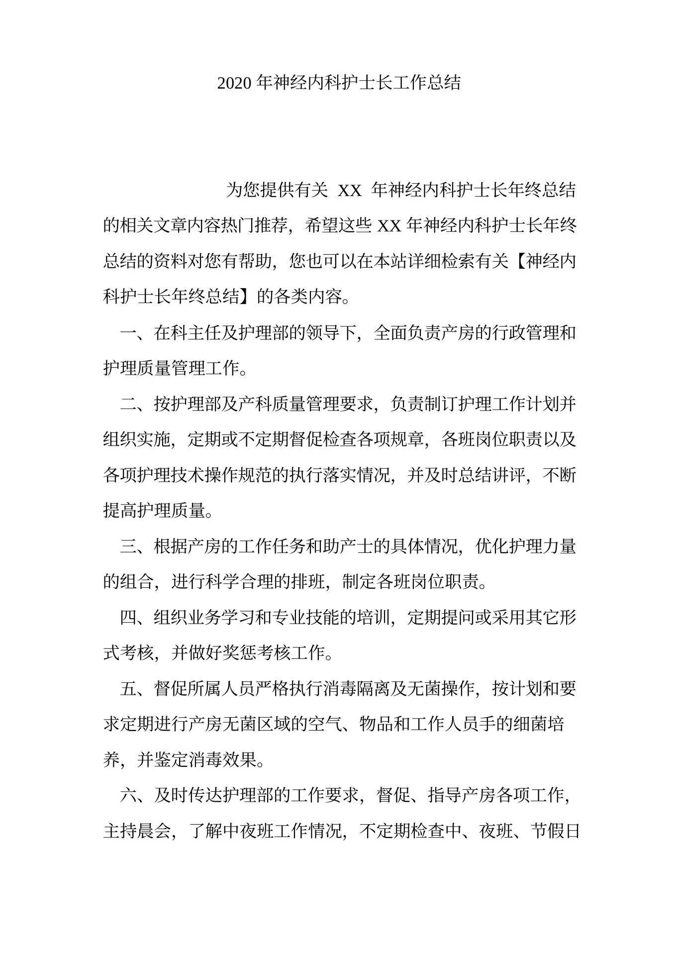 最新2020年神经内科护士长工作总结