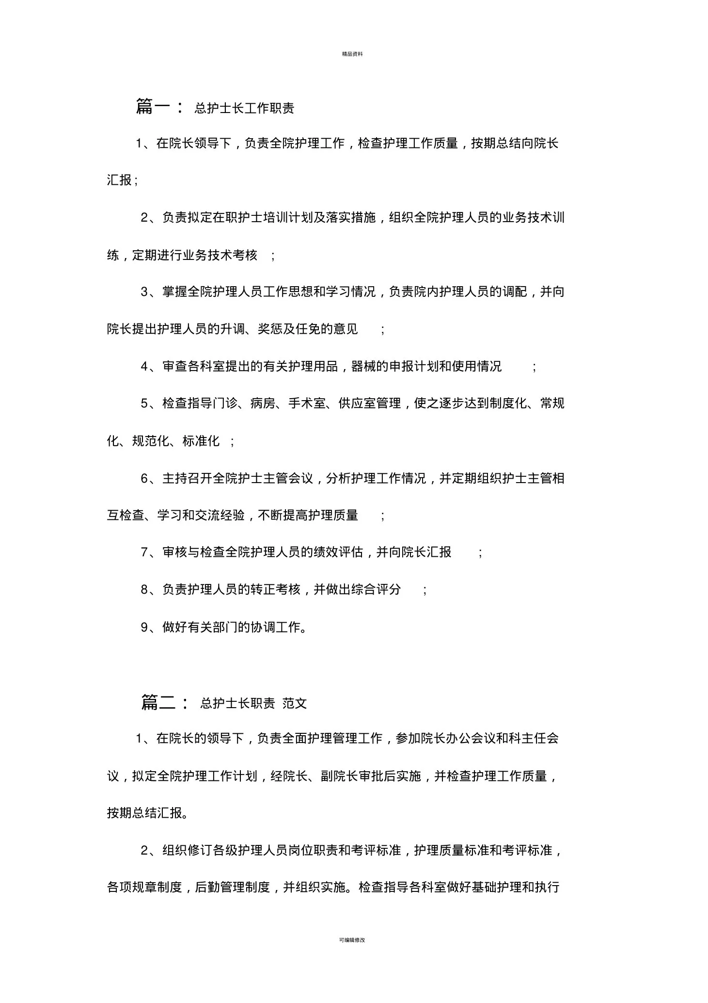 总护士长职责 预览图