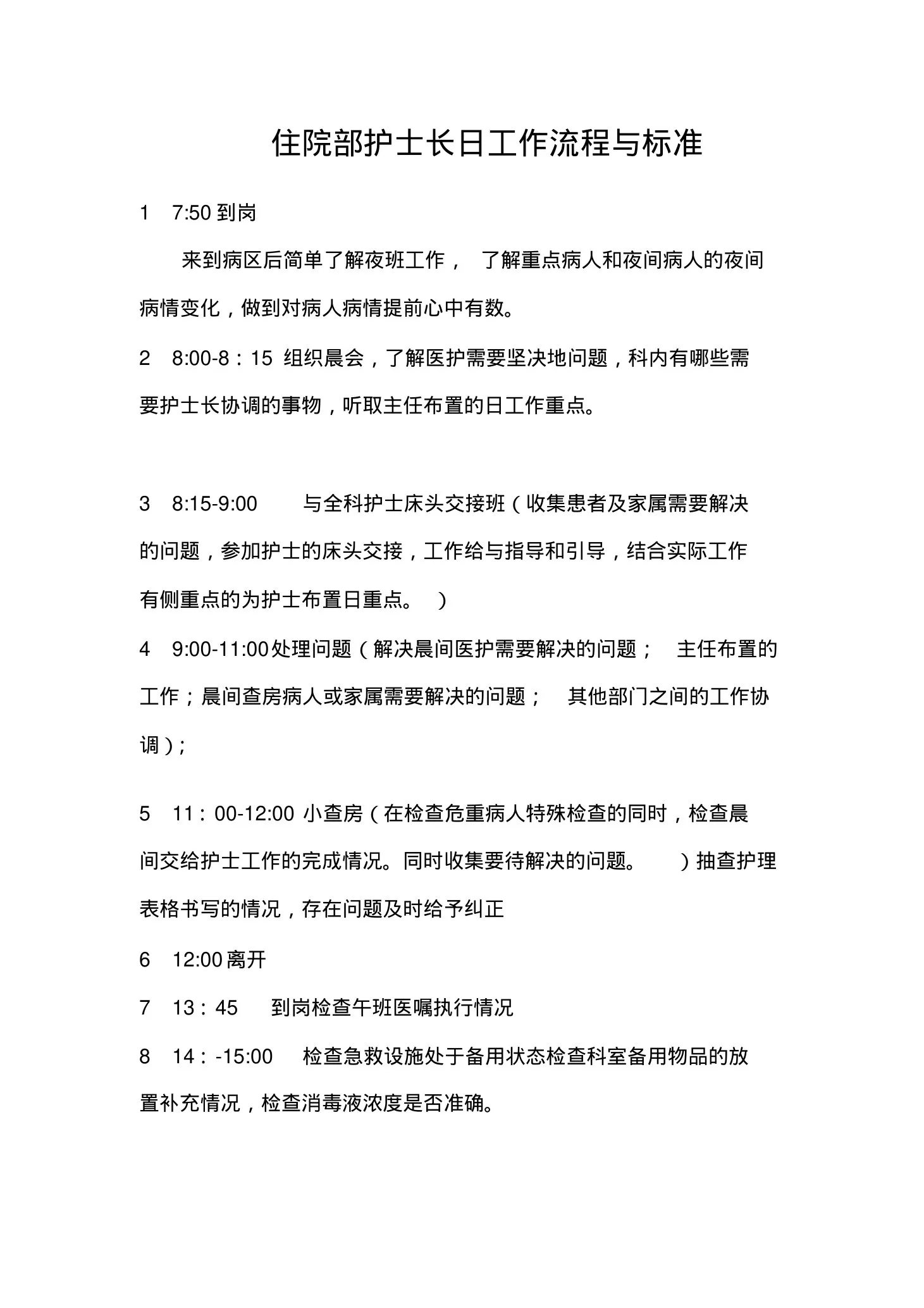 住院部护士长日工作流程与标准 预览图