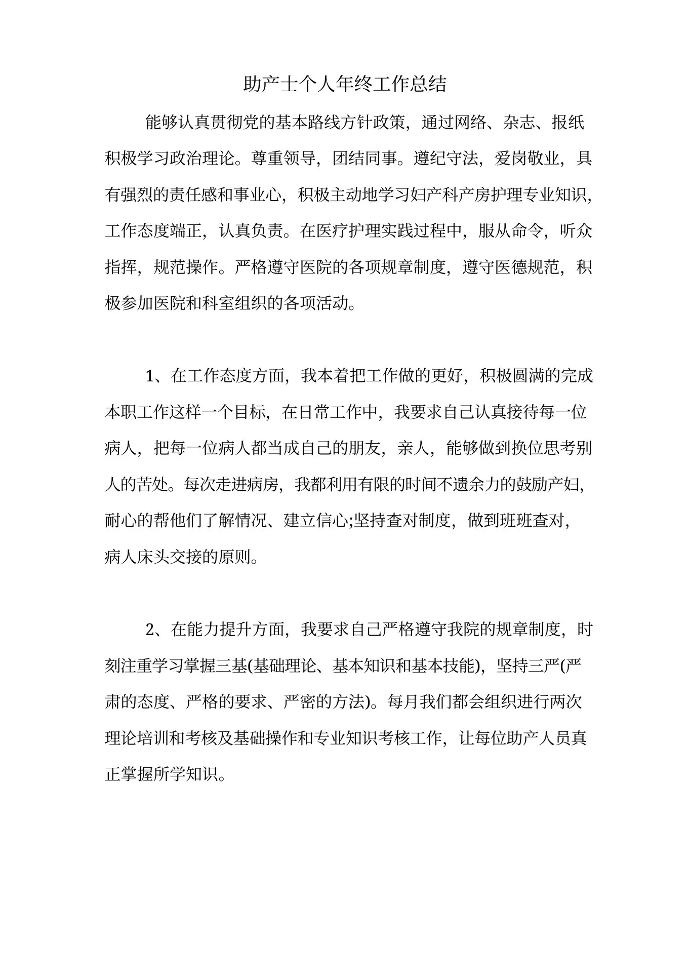 助产士个人年终工作总结 预览图