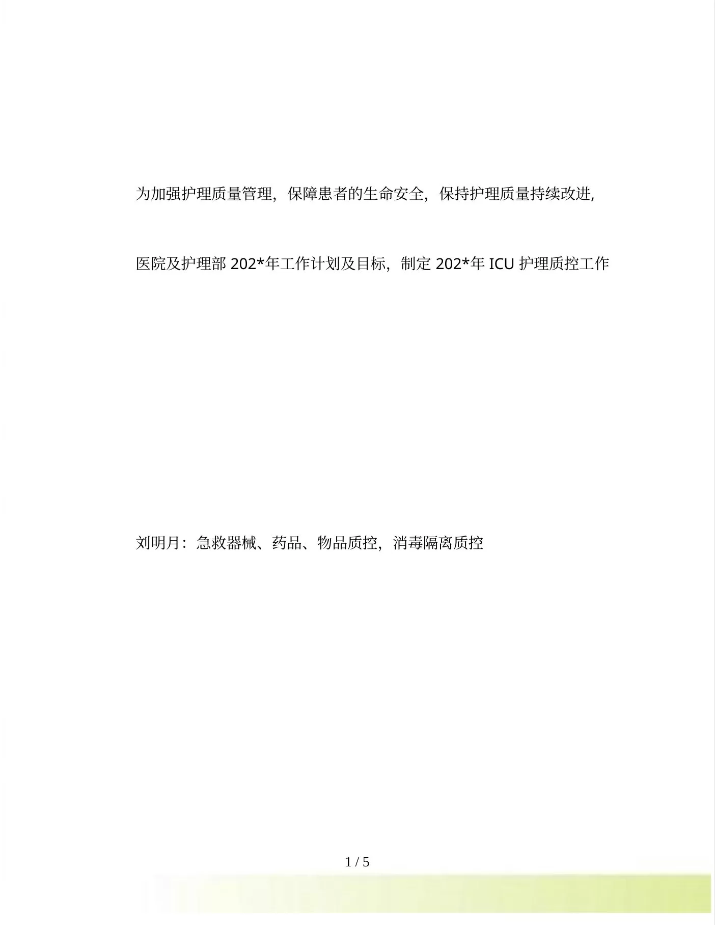 202年icu护理质控计划(1) 预览图