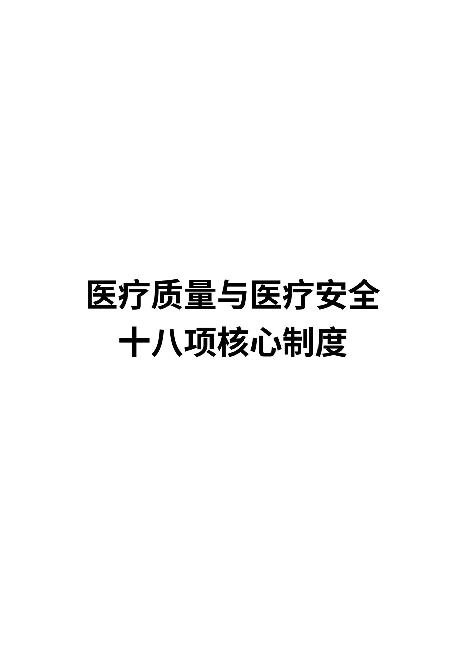 (完整版)医院十八项核心制度 预览图