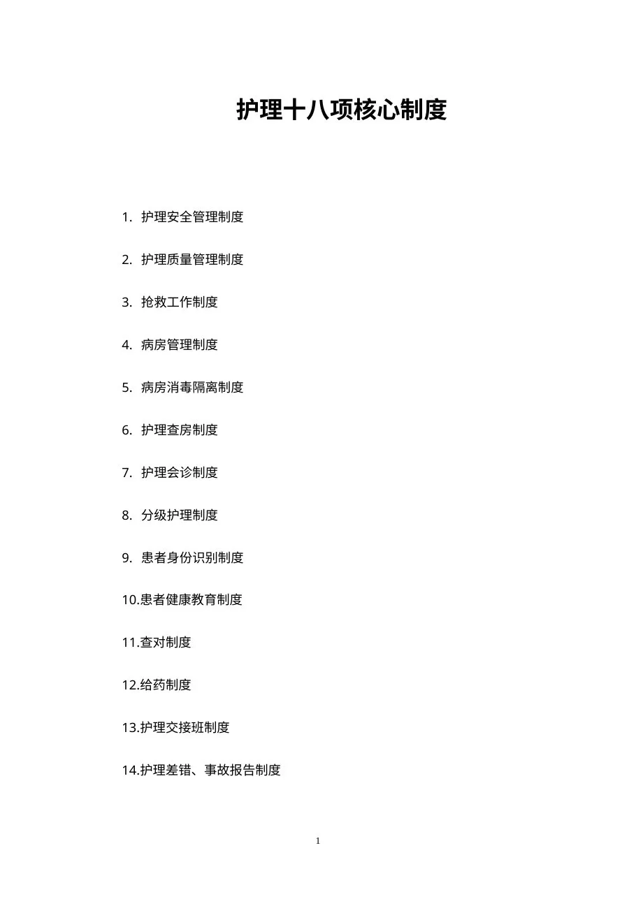 （护理）十八项核心制度(标准) 预览图