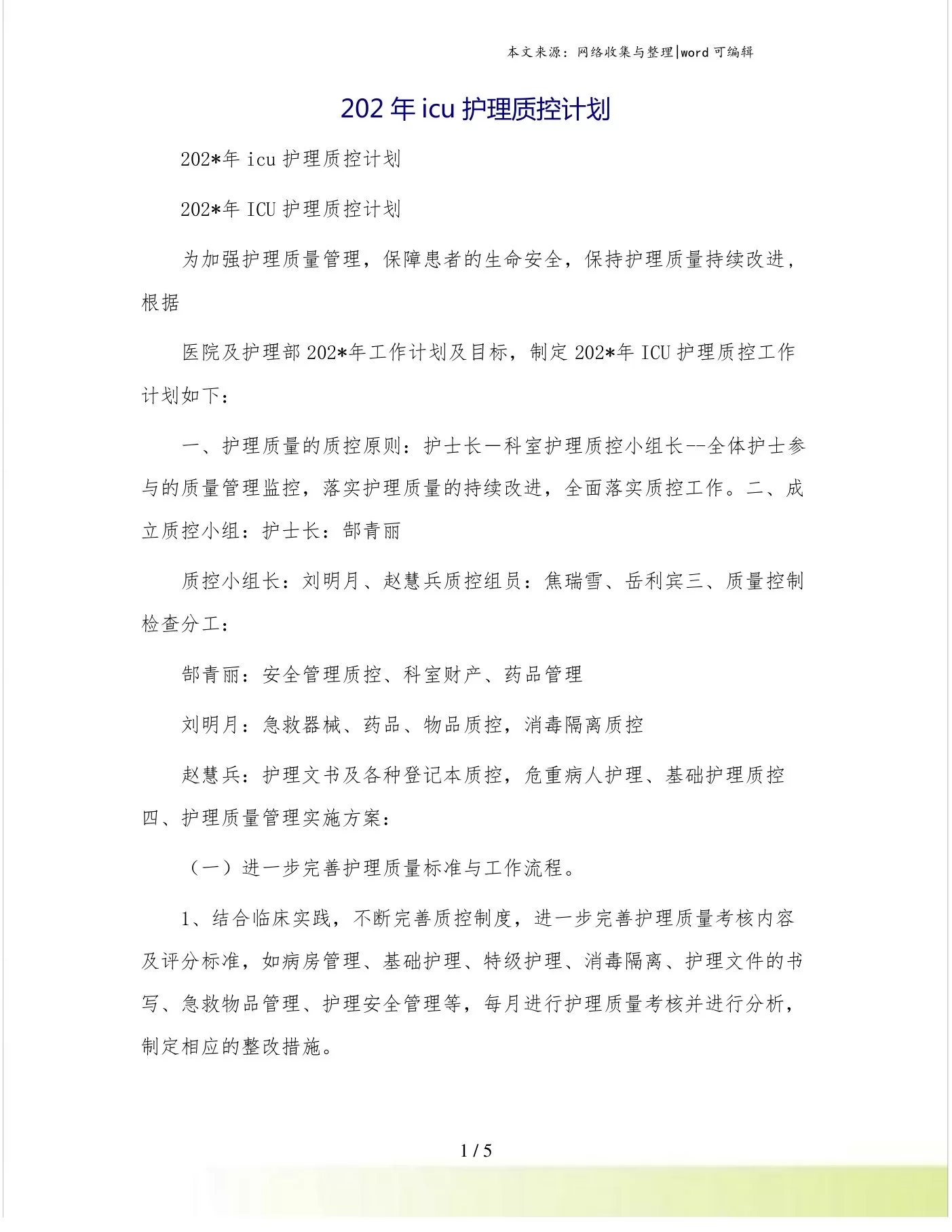 202年icu护理质控计划 预览图