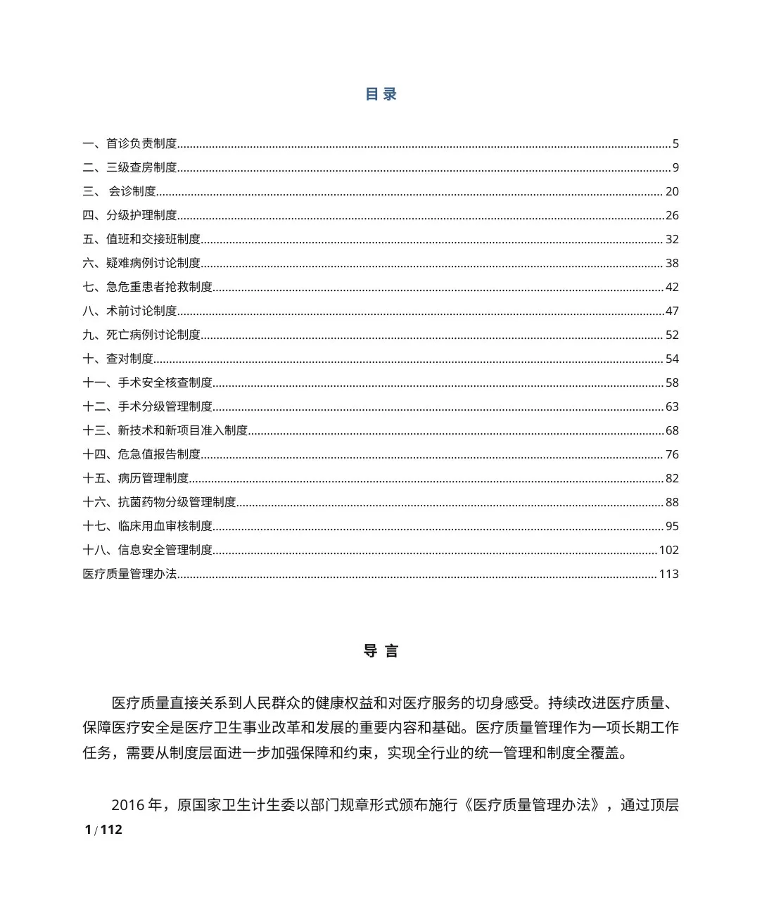 【要点释义】医疗质量安全核心制度(国家卫健委) 预览图