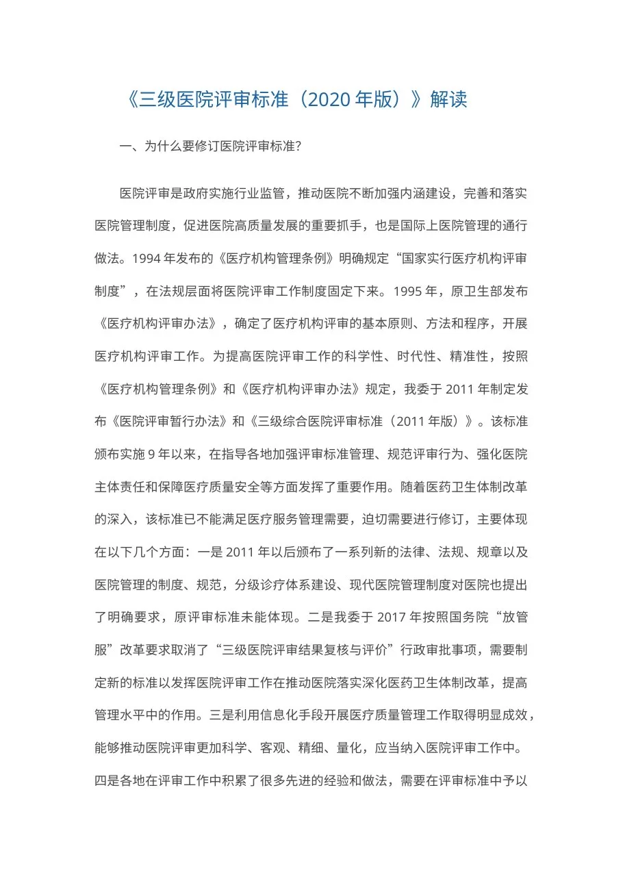 《三级医院评审标准（2020年版）》解读