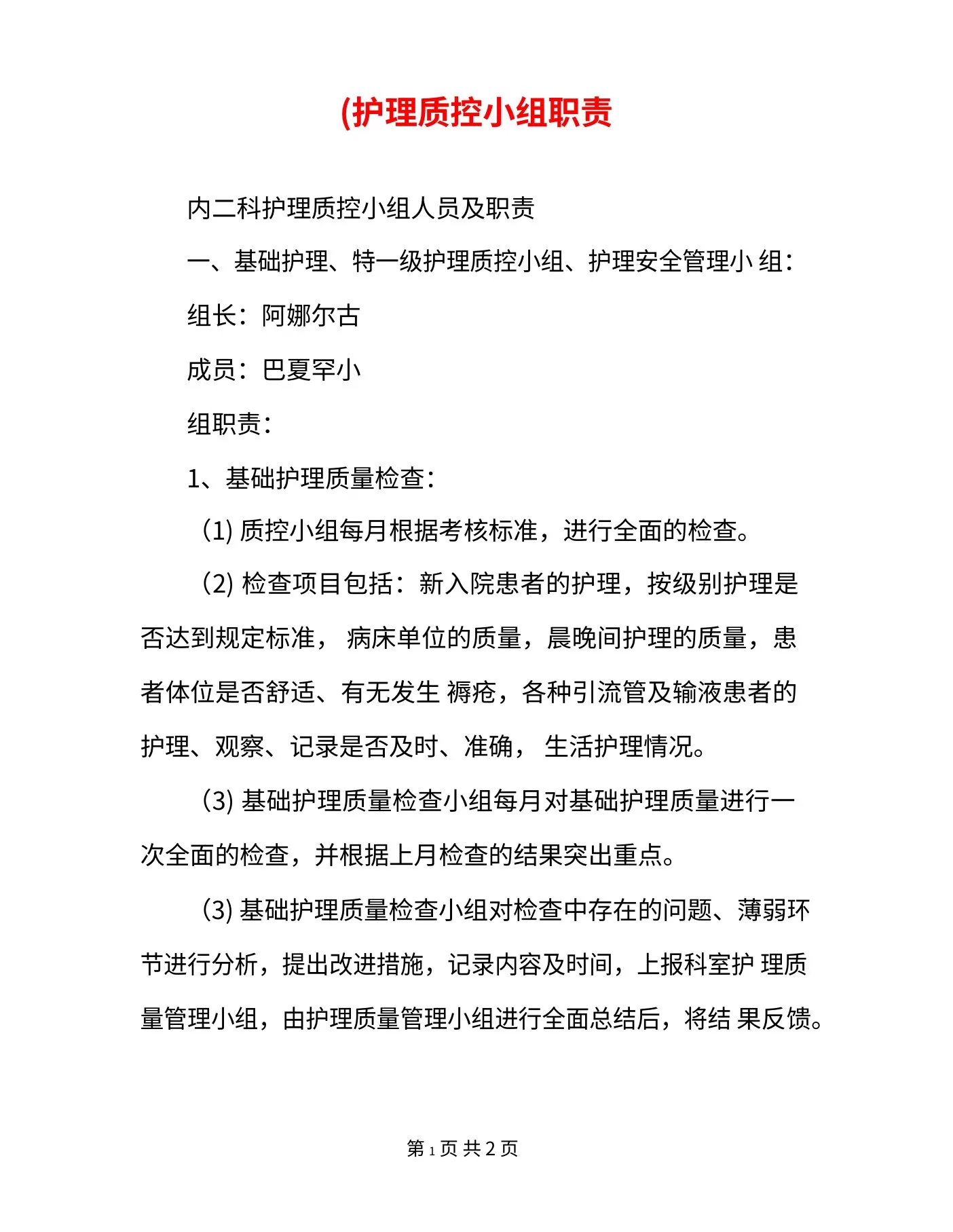 (护理质控小组职责 预览图