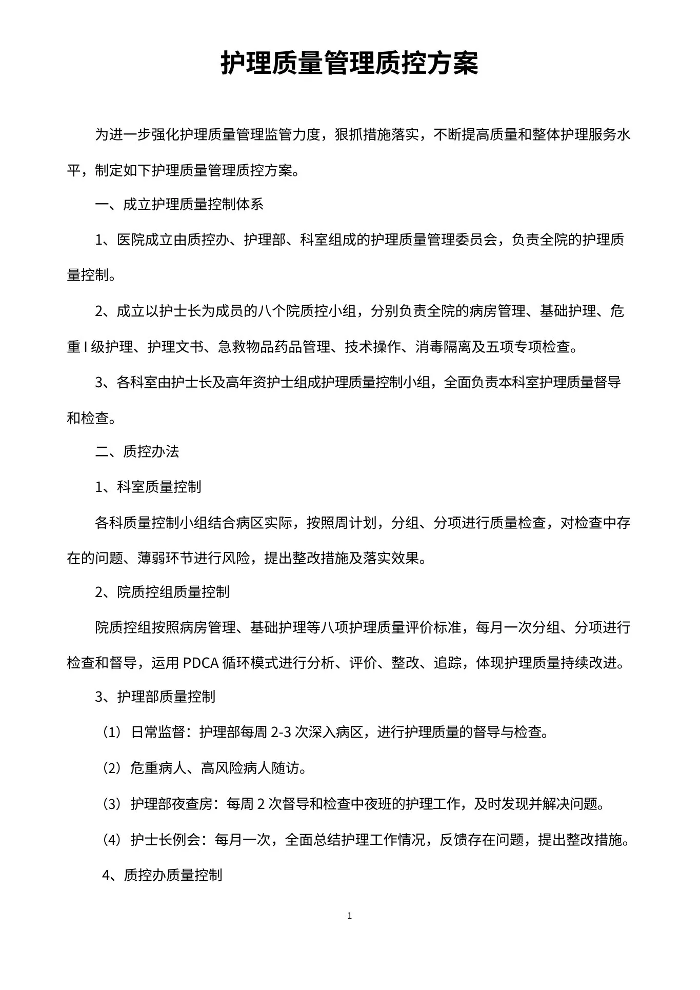(完整版)护理质量管理质控方案(护理部)