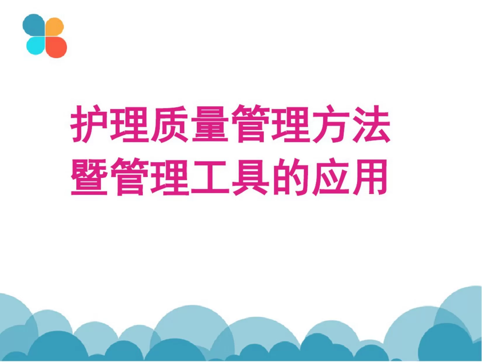 (完整版)护理质量控制的方法(1) 预览图