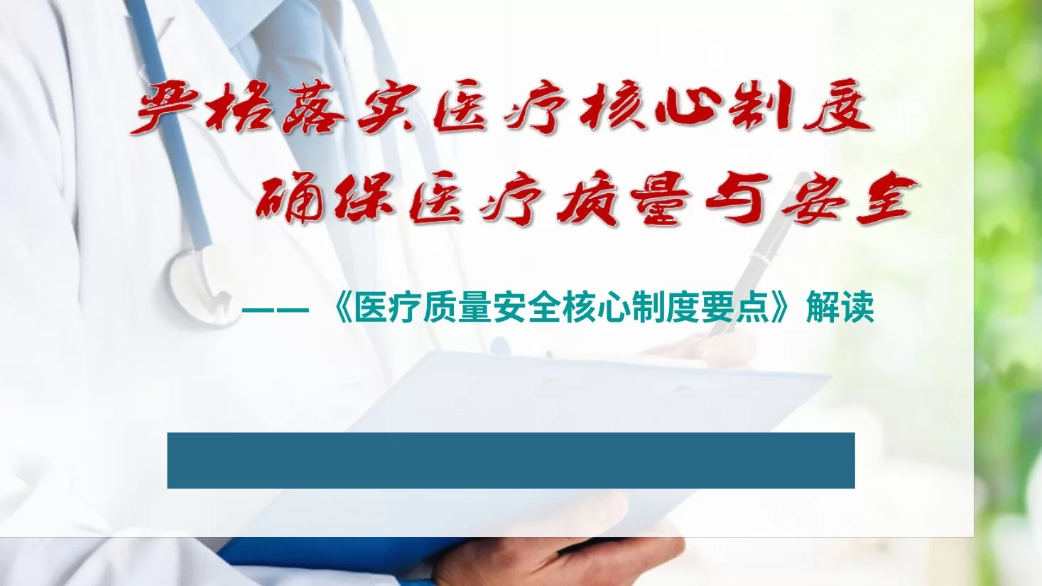 2019年十八项核心制度解读 医疗质量安全核心制度要点 预览图