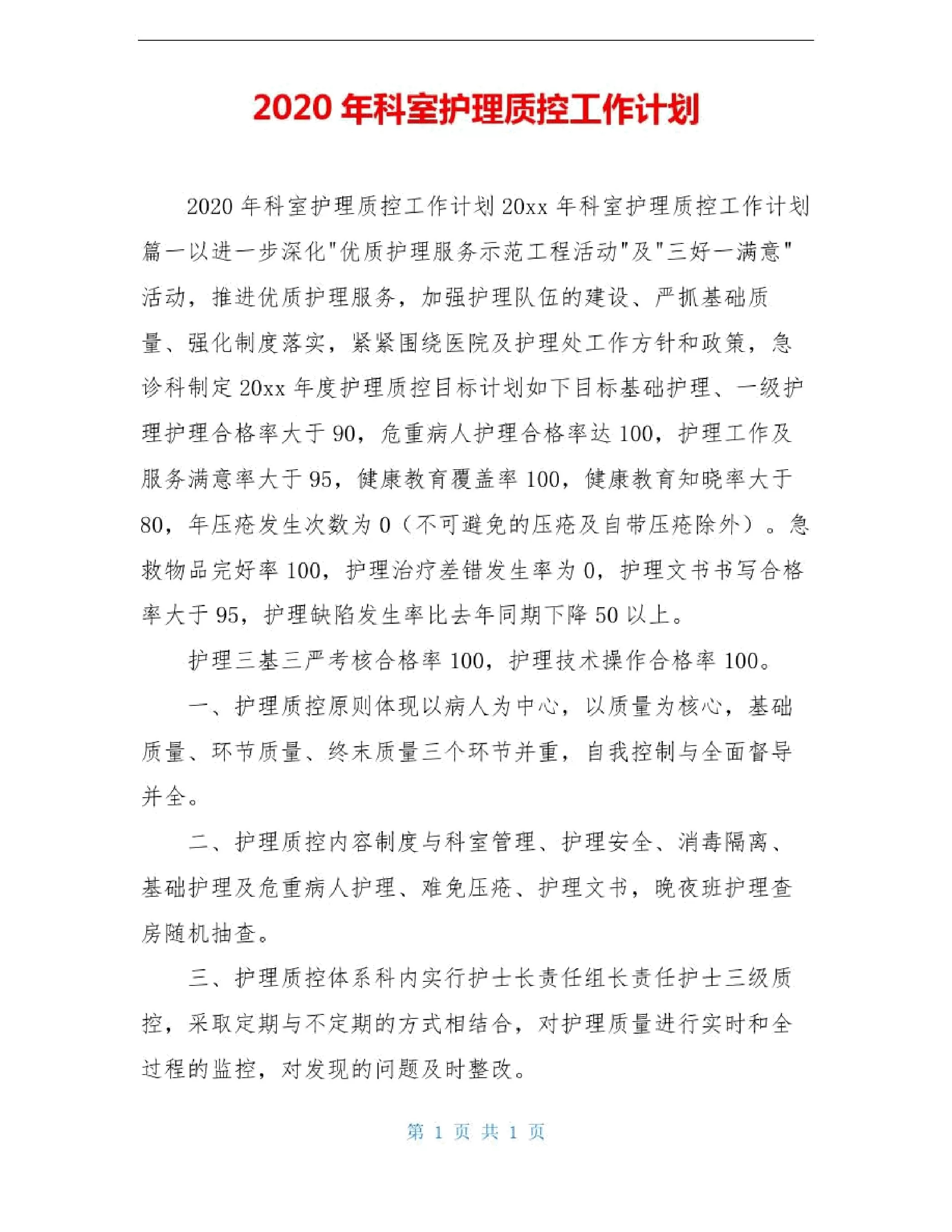 2020年科室护理质控工作计划 预览图