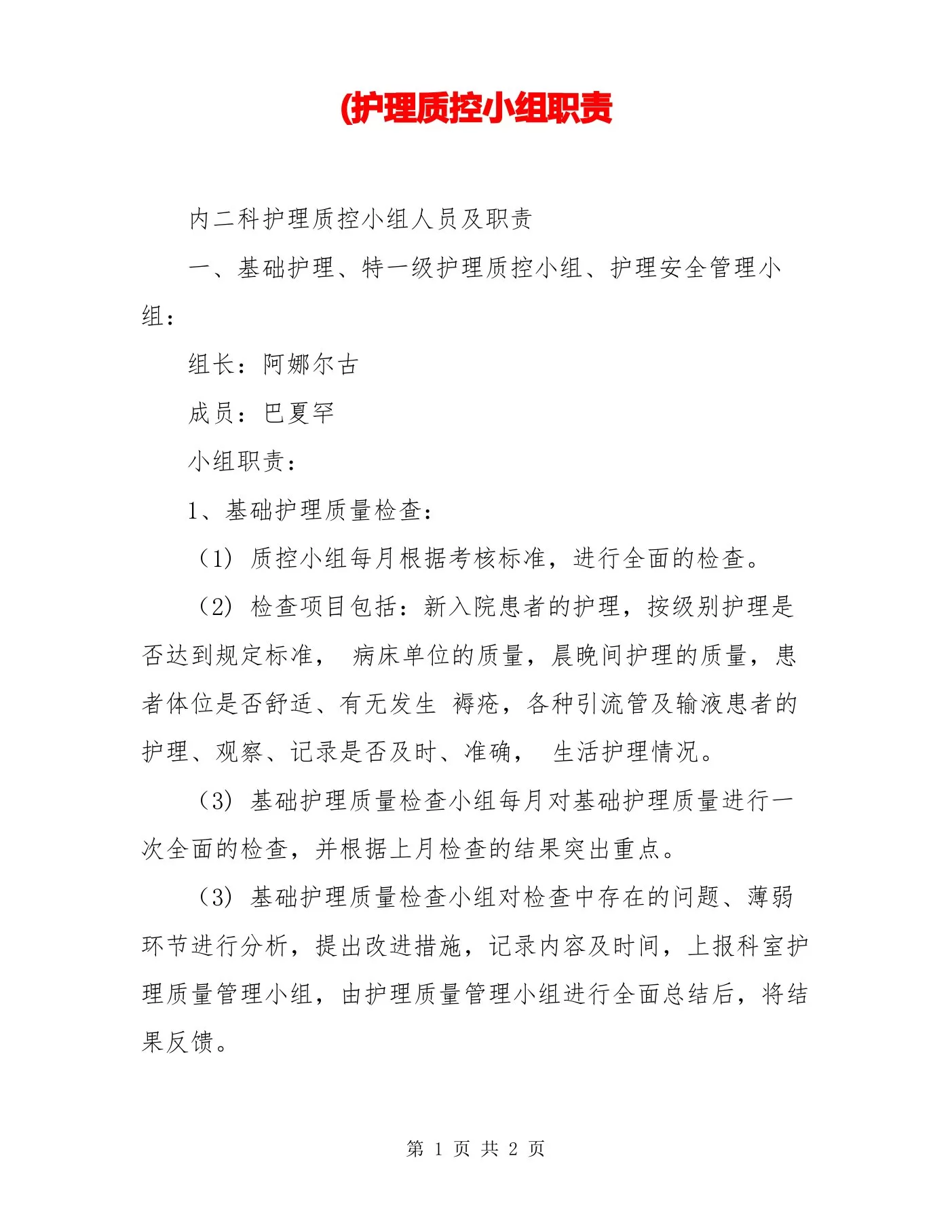 (护理质控小组职责 预览图