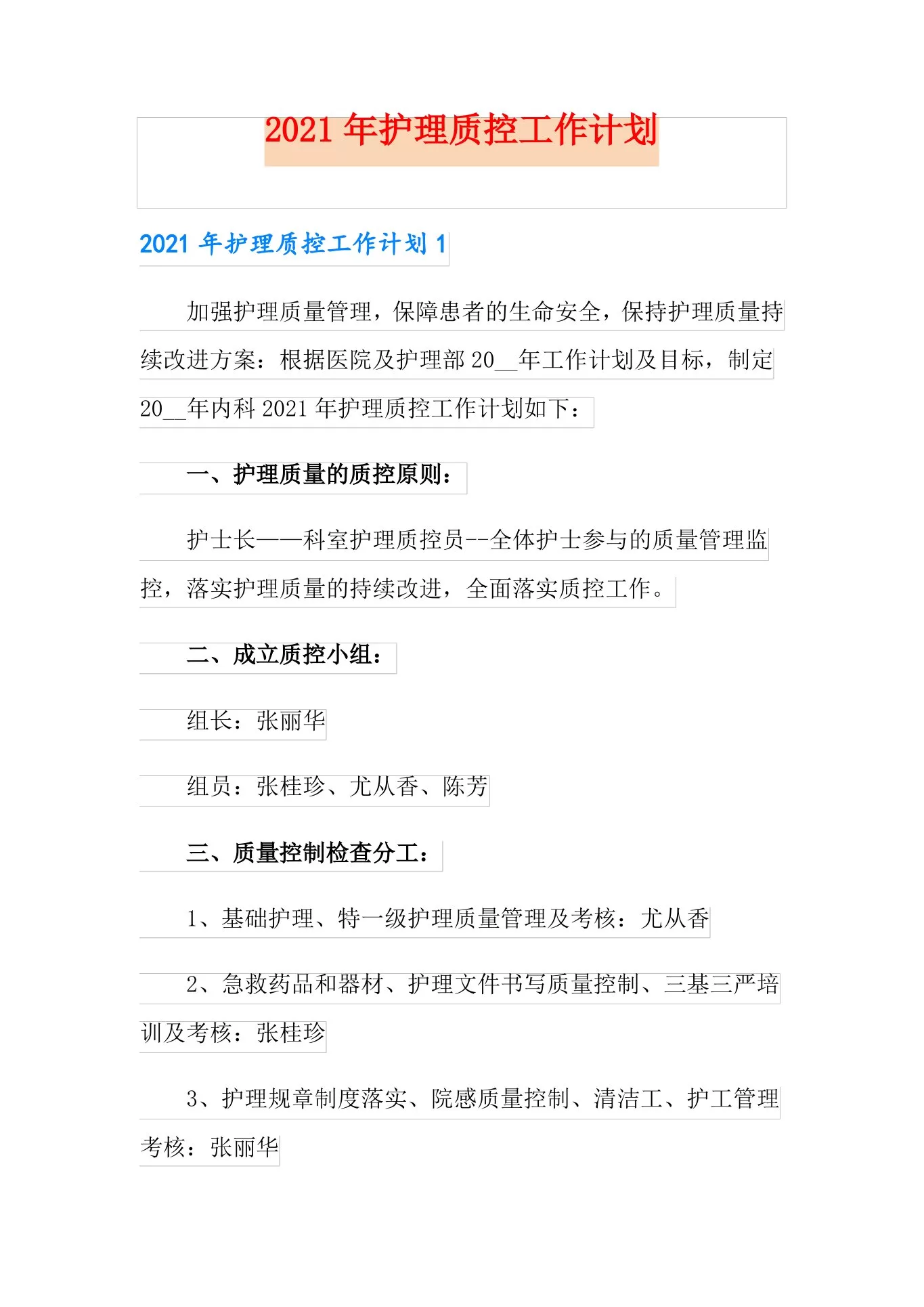 2021年护理质控工作计划 预览图