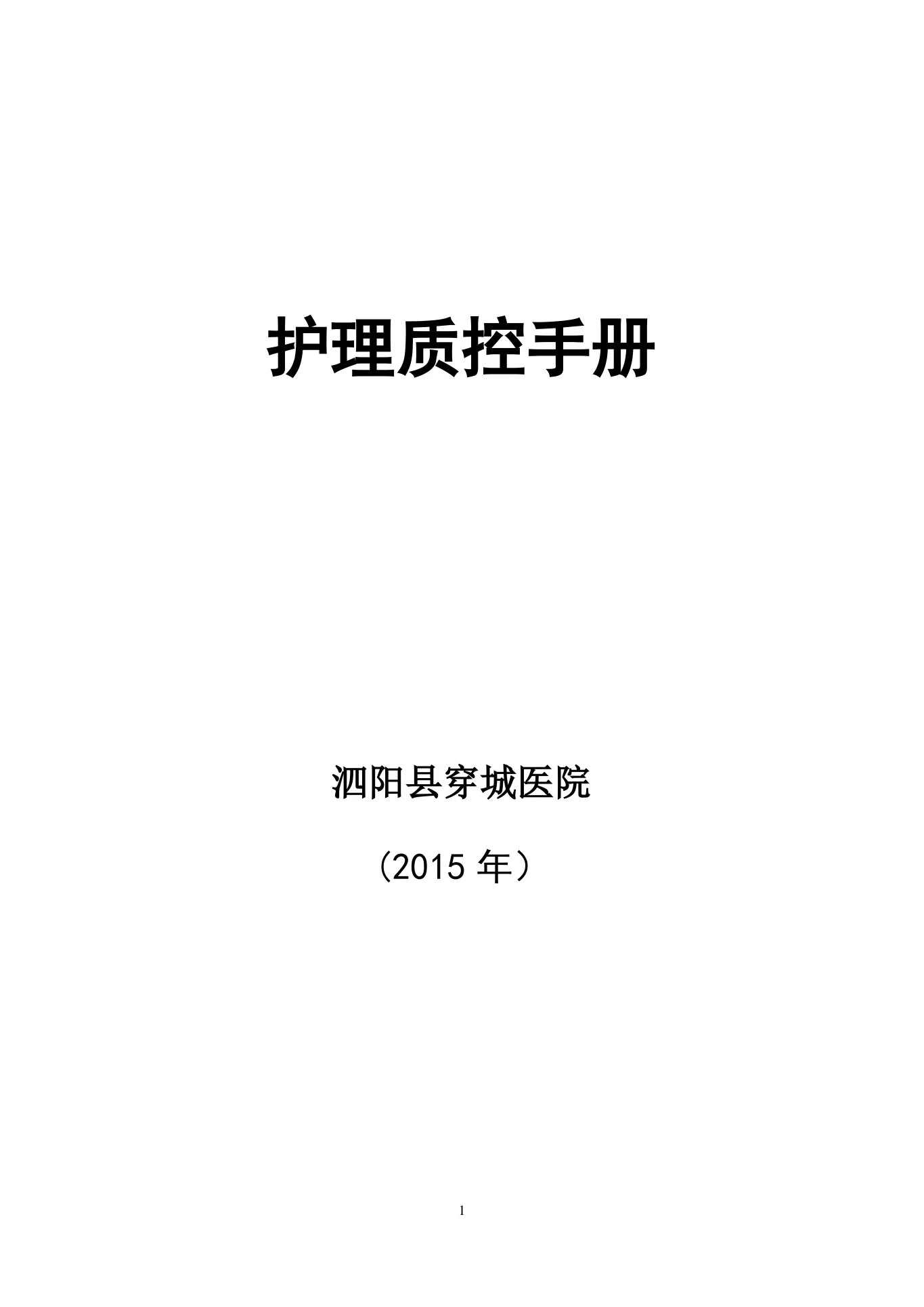 (完整版)护理质控手册 预览图
