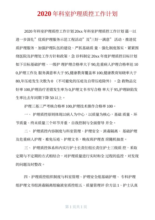 2020年科室护理质控工作计划 预览图