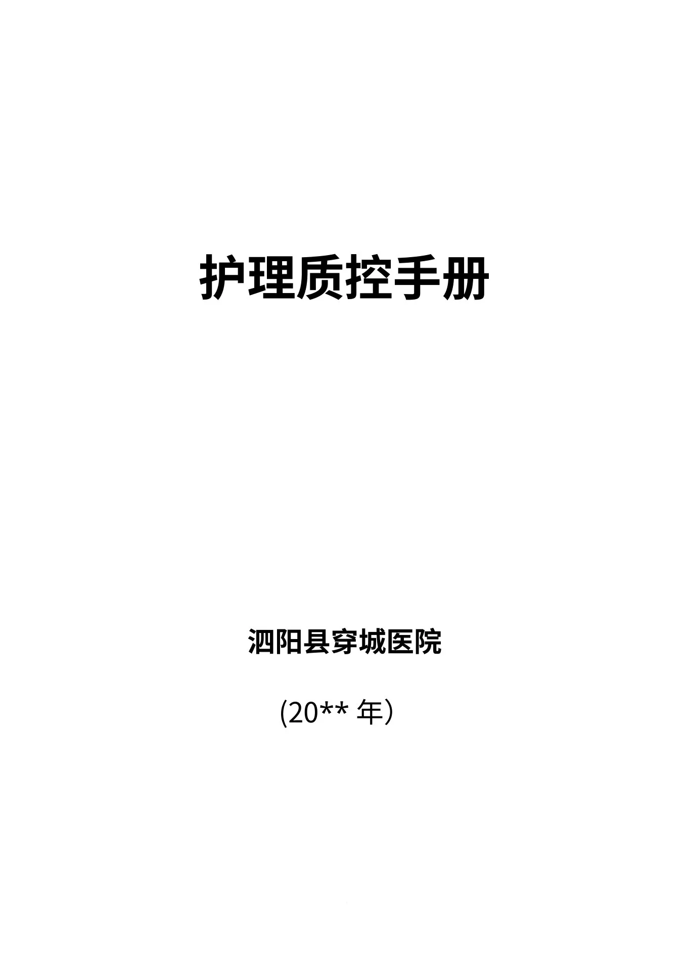 (完整版)护理质控手册
