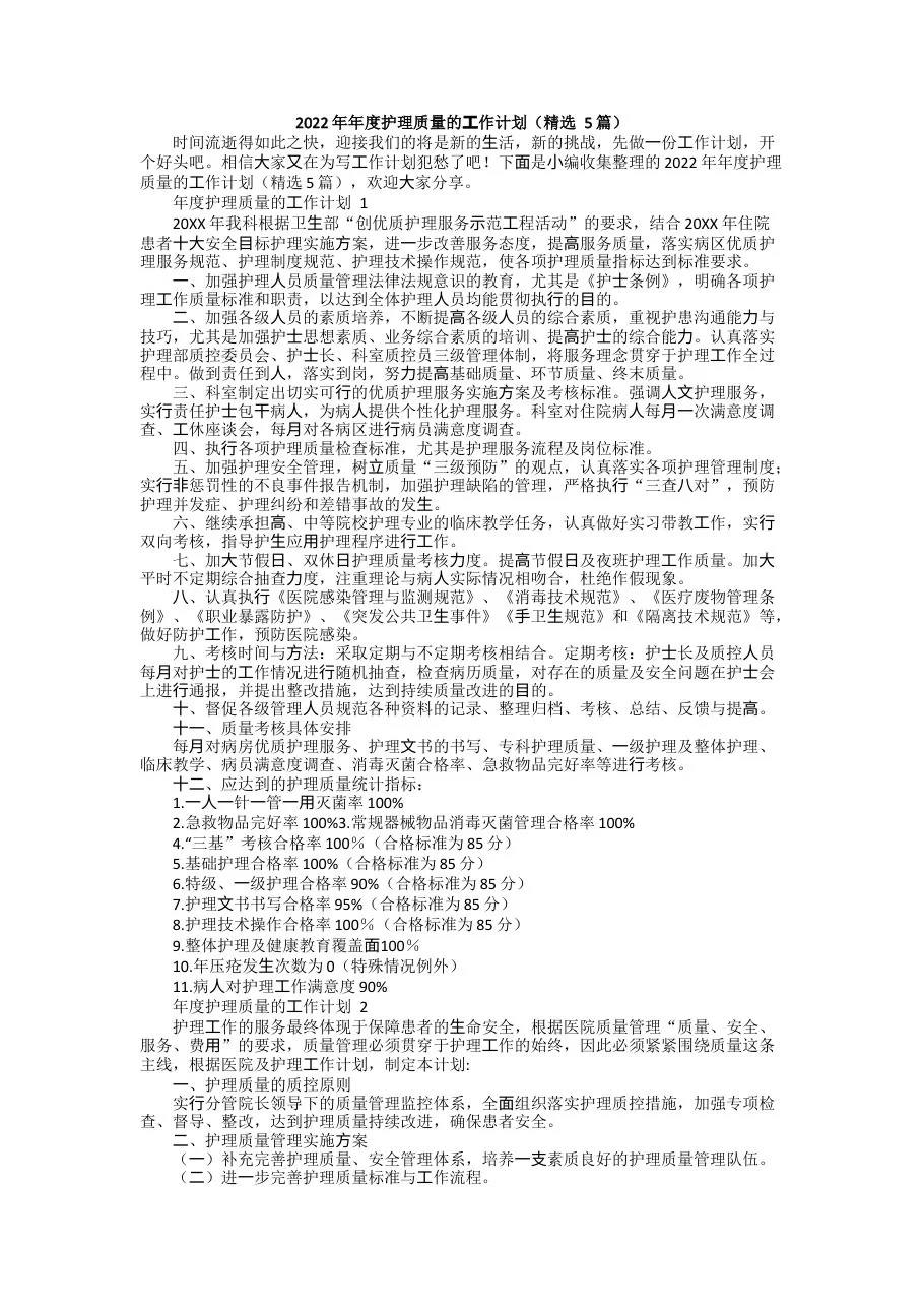 2022年年度护理质量的工作计划(精选5篇) 预览图