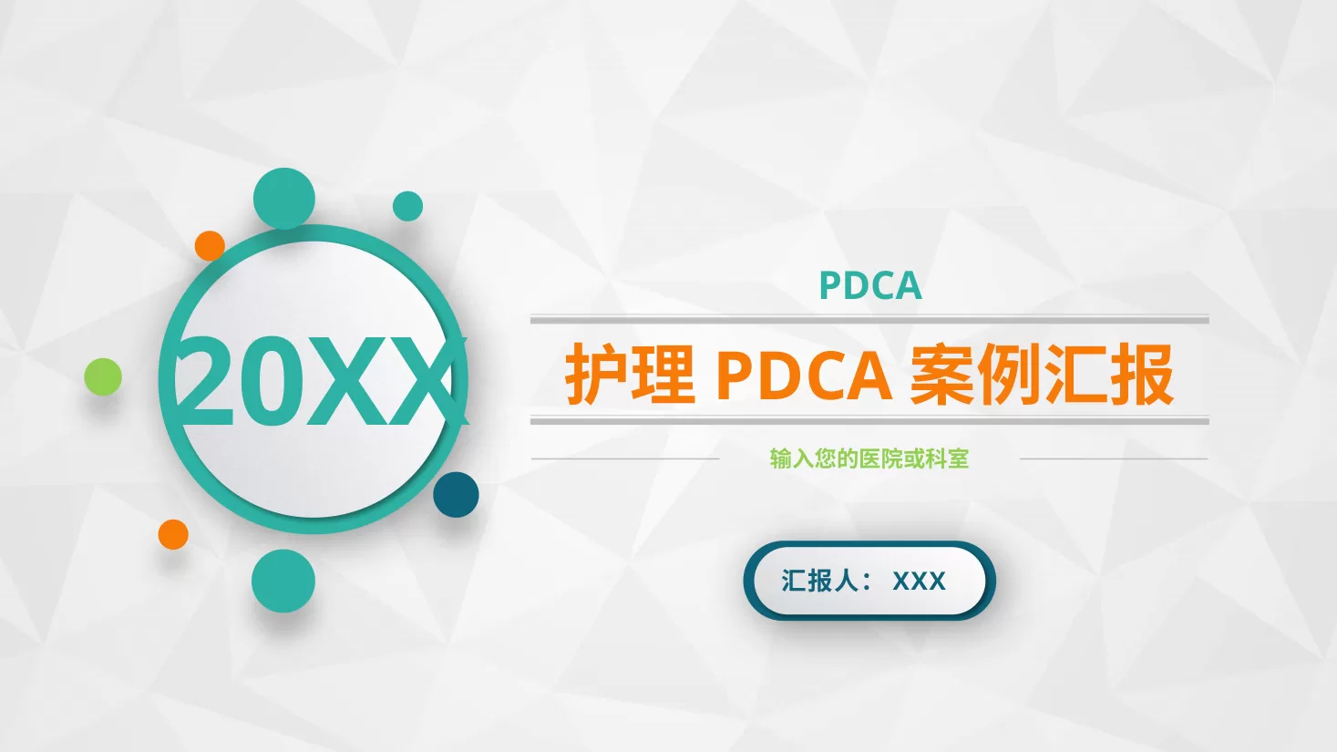 PDCA成果汇报PPT45