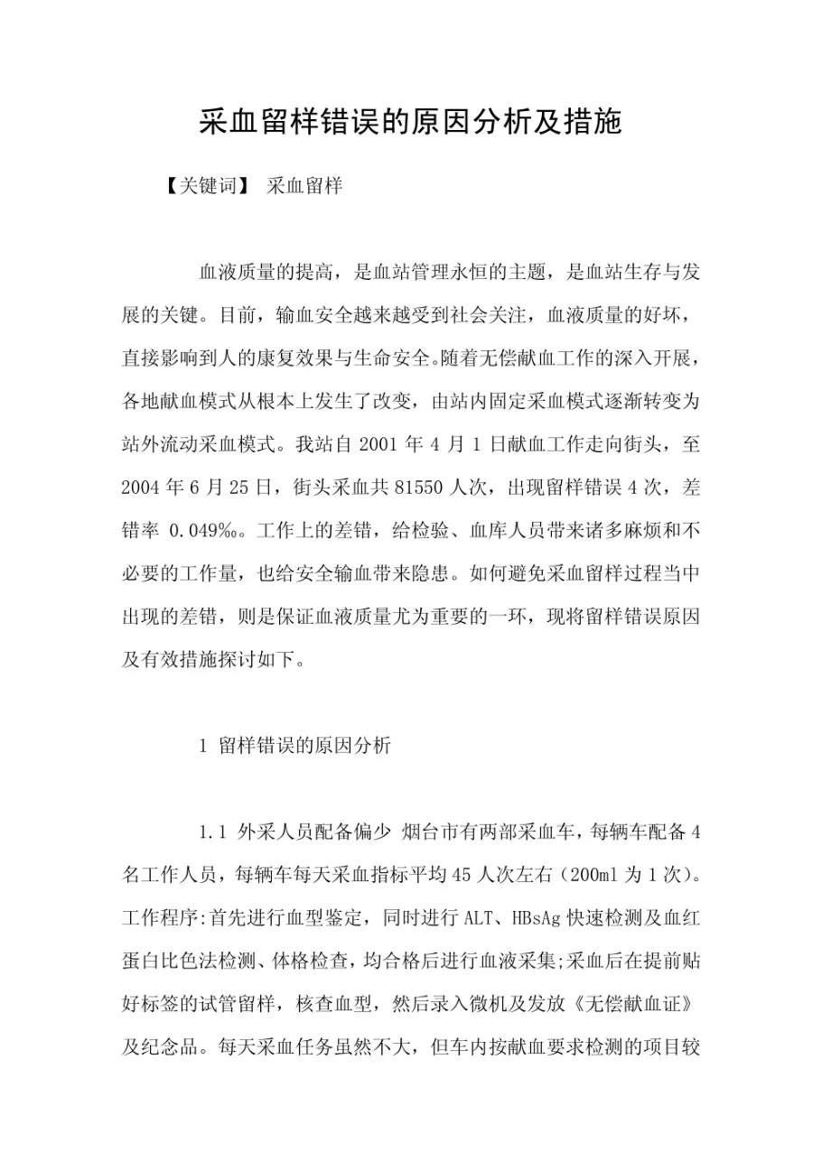 采血留样错误的原因分析及措施 预览图