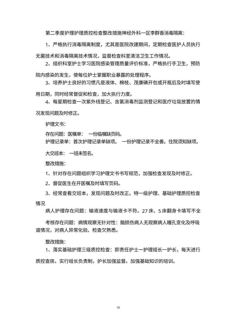 第二季度护理护理质控检查整改措施 预览图