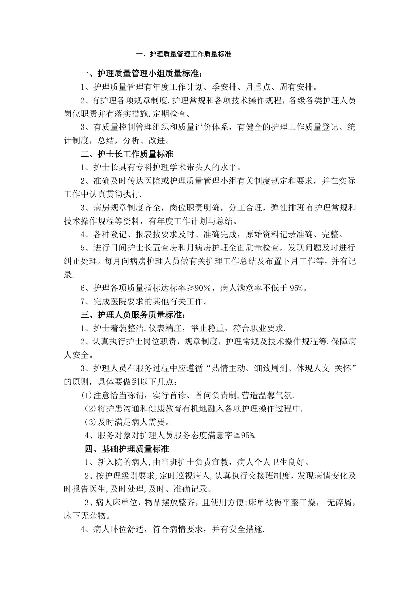 病房护理质量标准及控制要求 预览图